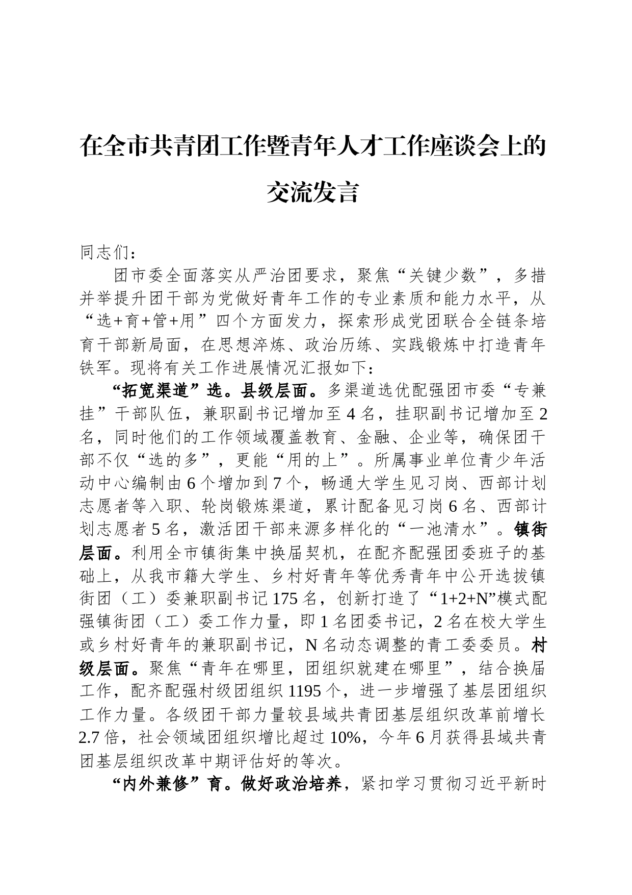 在全市共青团工作暨青年人才工作座谈会上的交流发言_第1页