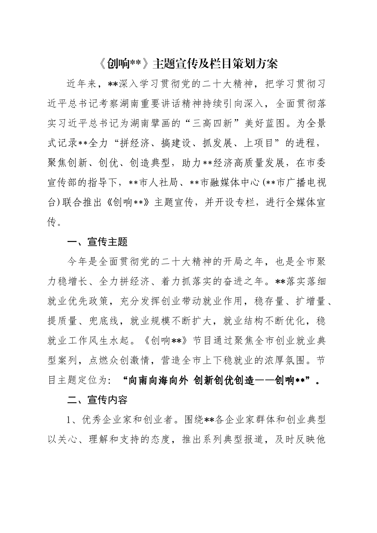 《创响某某》主题宣传及栏目策划方案_第1页