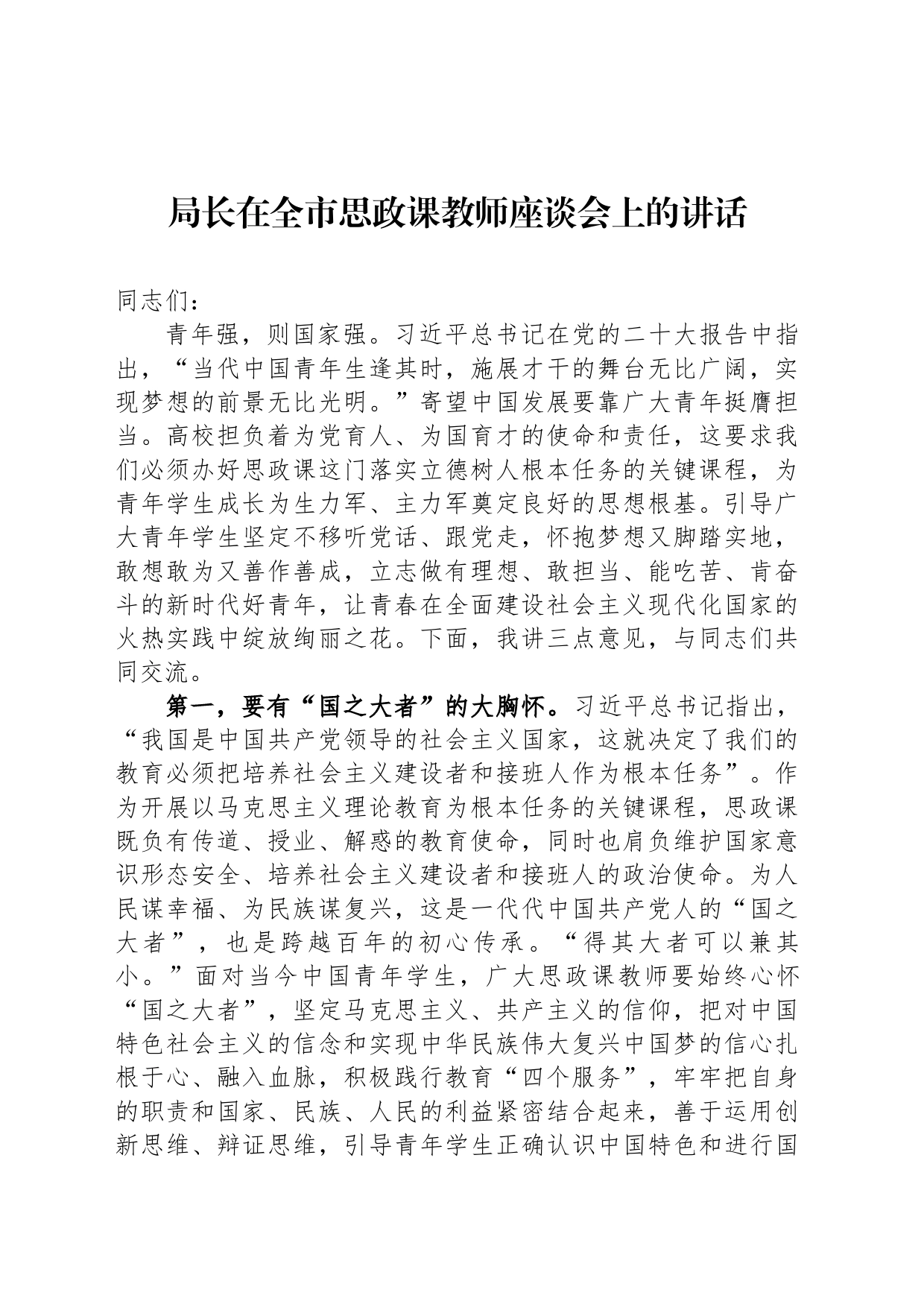 局长在全市思政课教师座谈会上的讲话_第1页