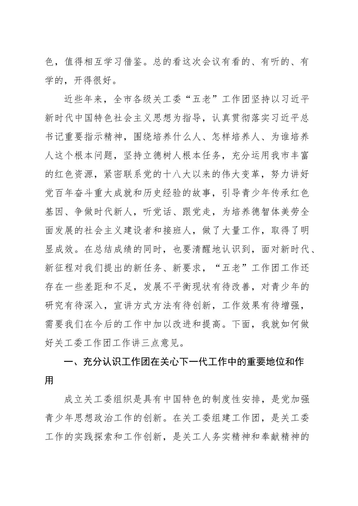 在全市关工委工作团工作经验交流会上的讲话_第2页