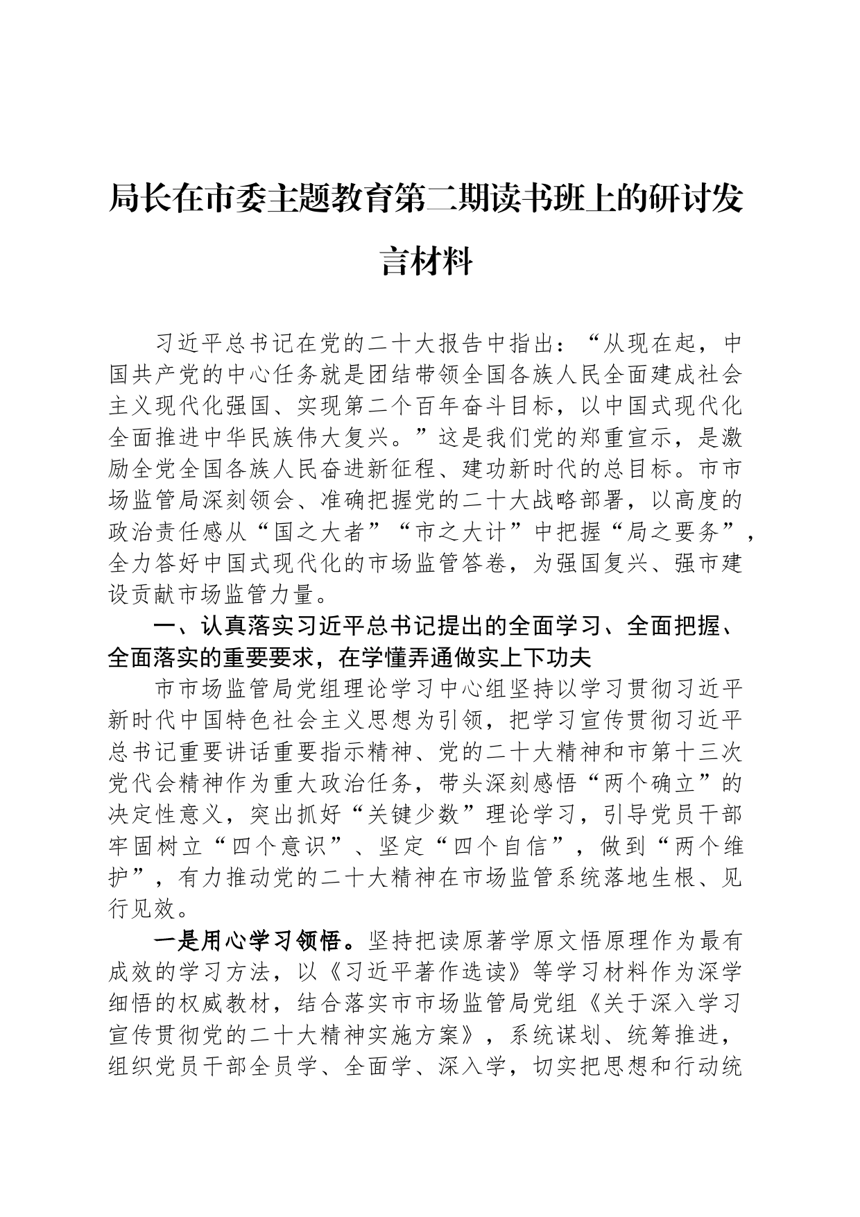 局长在市委主题教育第二期读书班上的研讨发言材料_第1页