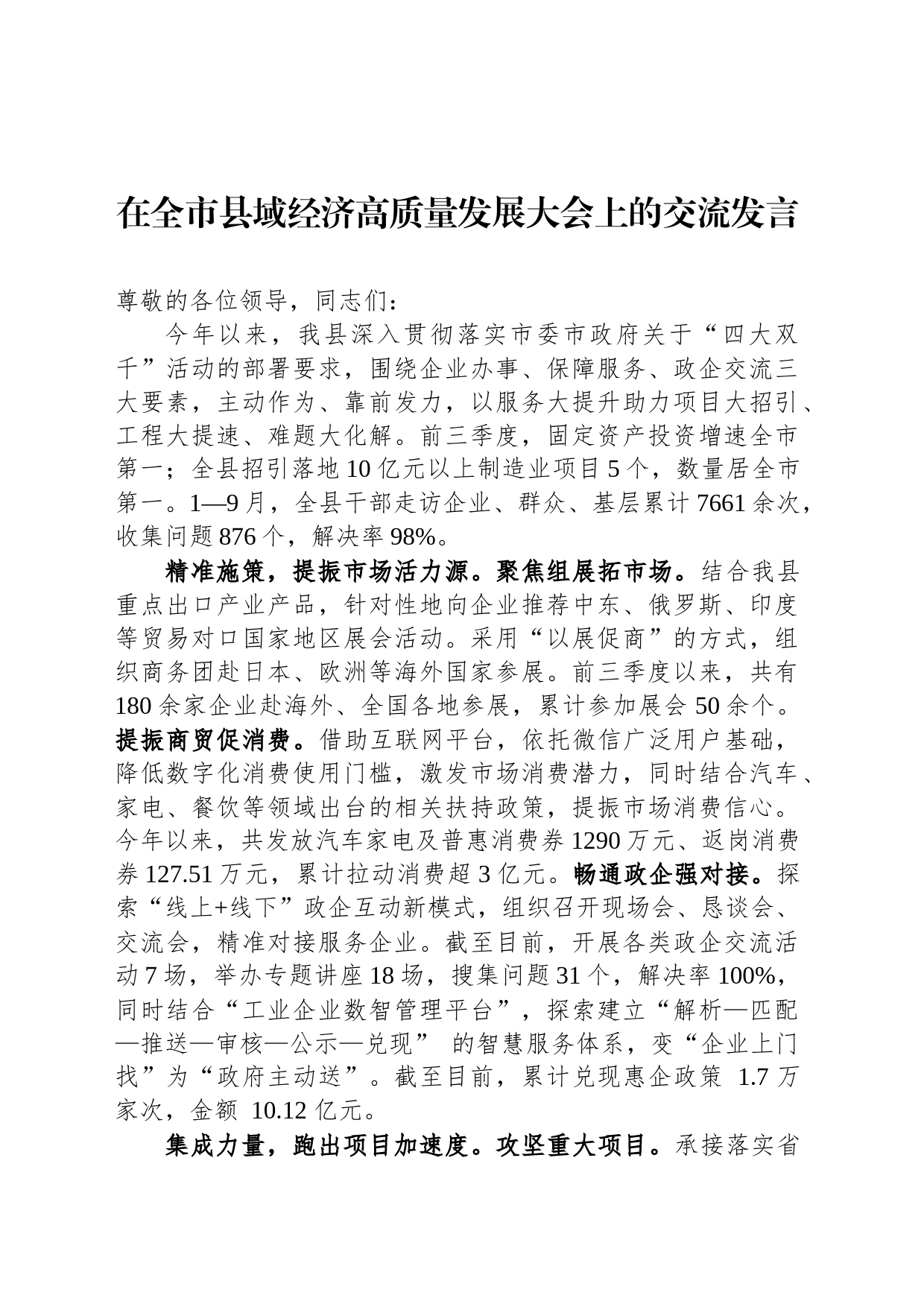 在全市县域经济高质量发展大会上的交流发言_第1页