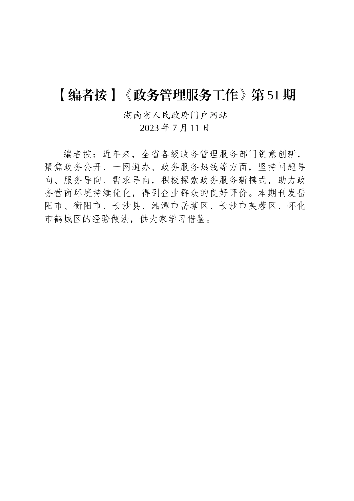 《政务管理服务工作》第51期_第1页