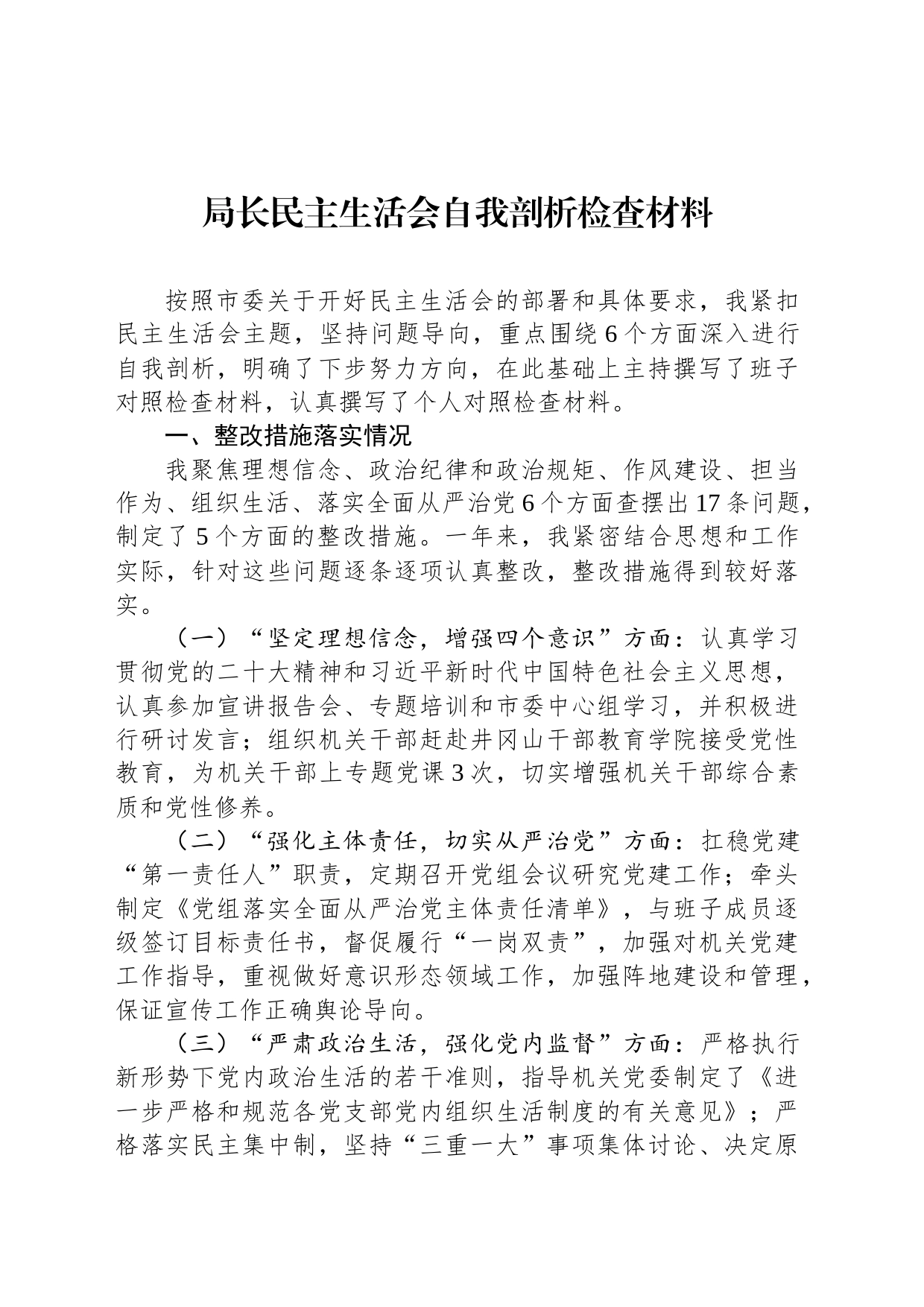 局长民主生活会自我剖析检查材料_第1页