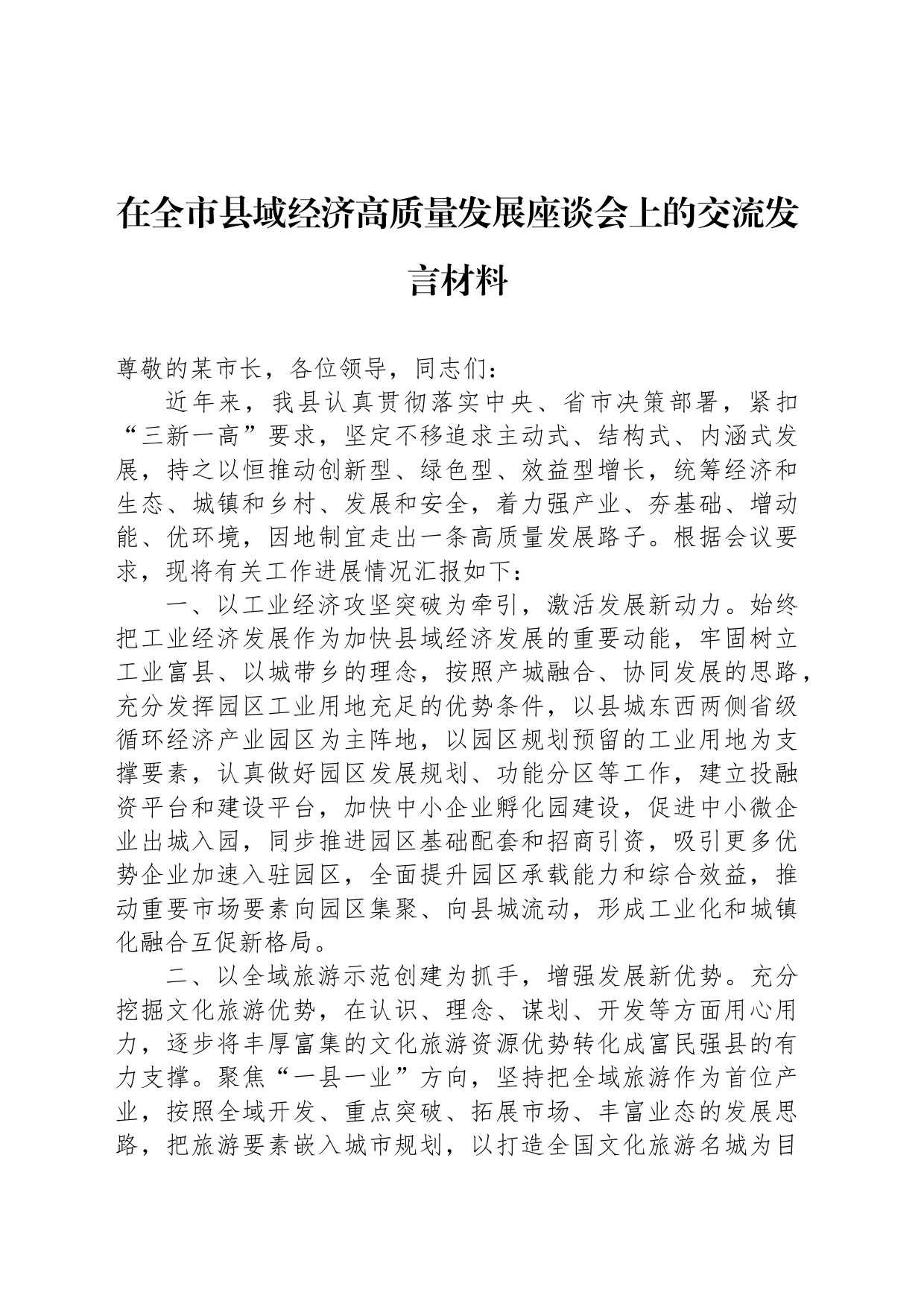 在全市县域经济高质量发展座谈会上的交流发言材料_第1页