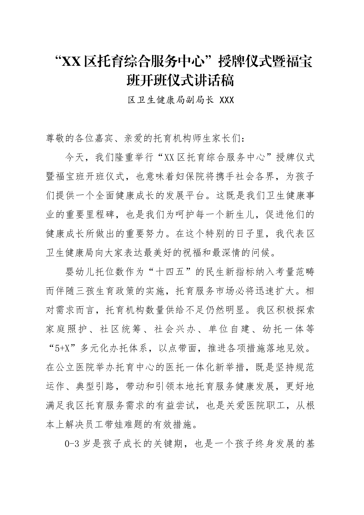 局领导在“XX区托育综合服务中心”授牌仪式暨福宝班开班仪式讲话稿_第1页