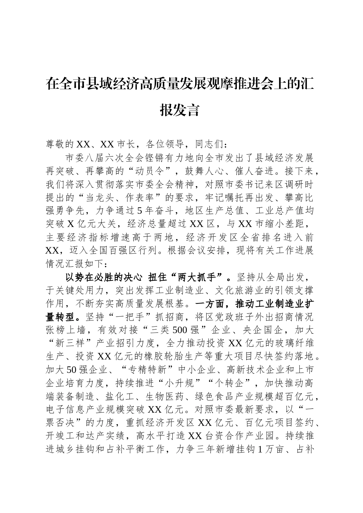 在全市县域经济高质量发展观摩推进会上的汇报发言_第1页