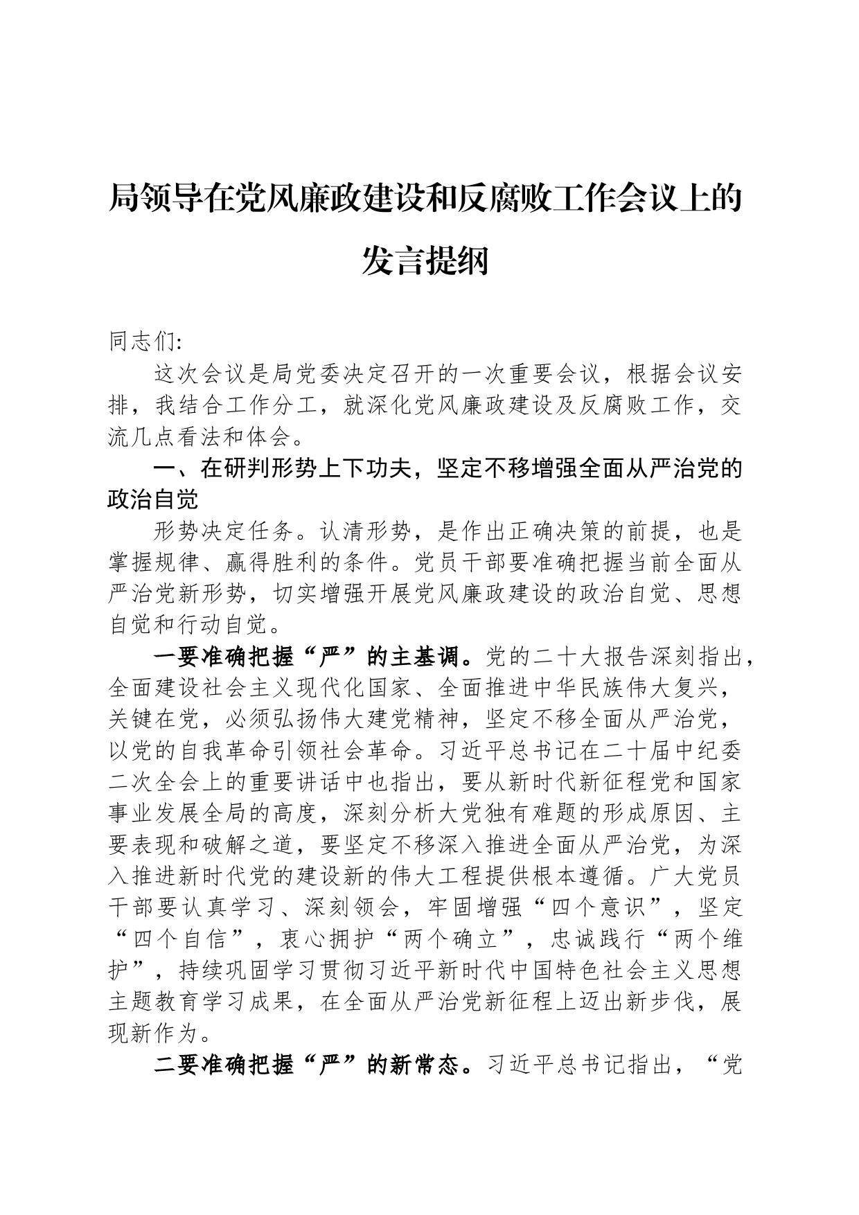 局领导在党风廉政建设和反腐败工作会议上的发言提纲_第1页
