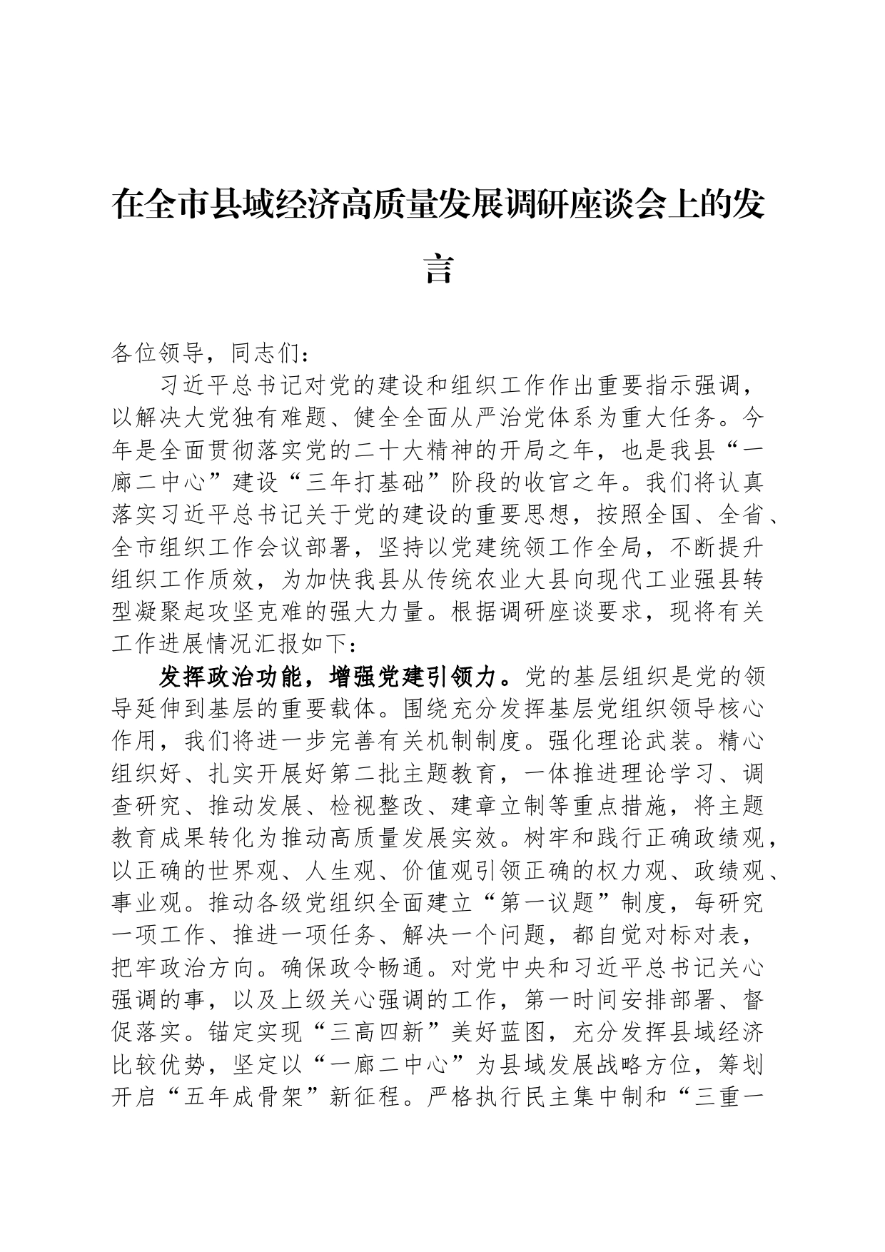 在全市县域经济高质量发展调研座谈会上的发言_第1页