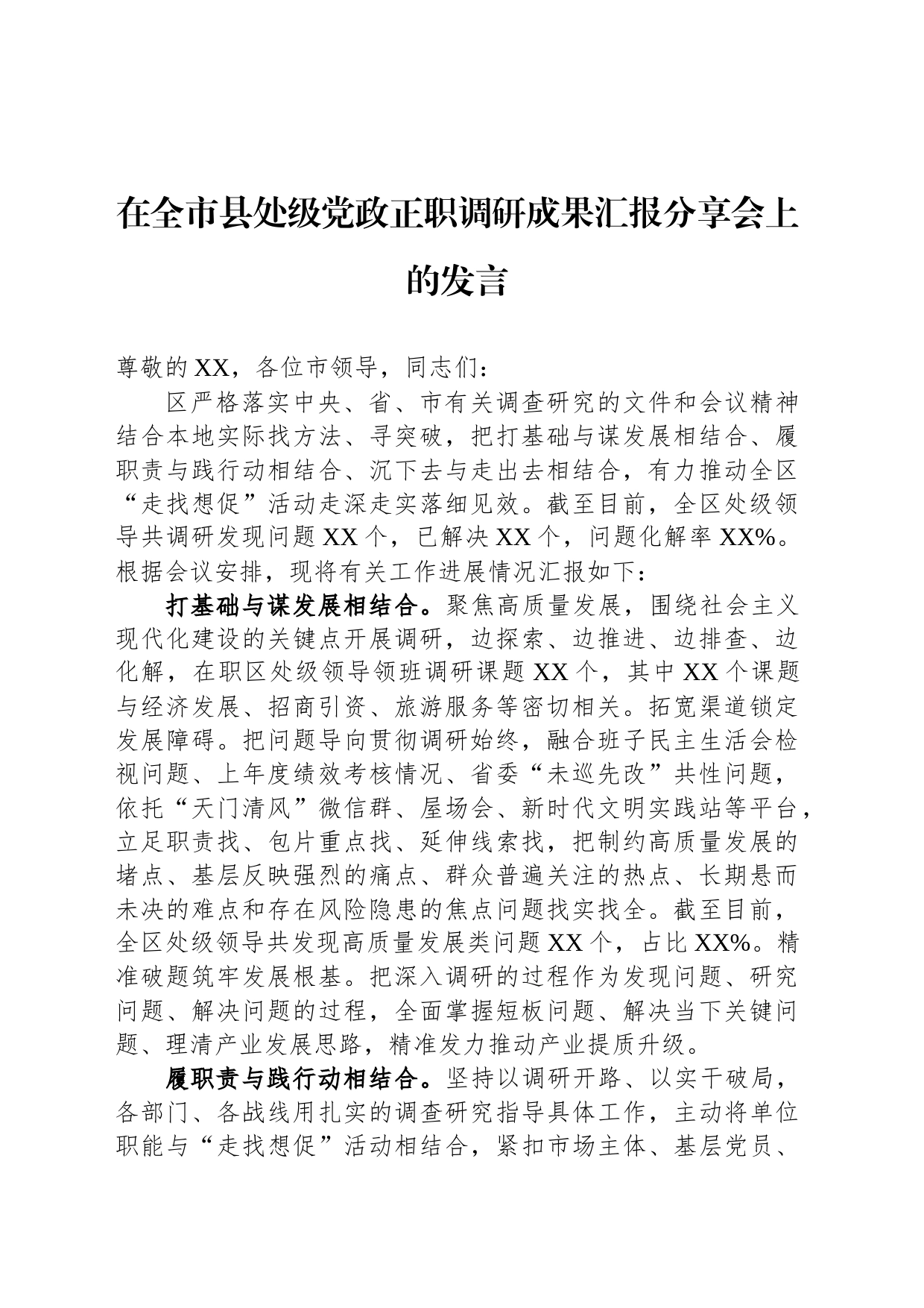在全市县处级党政正职调研成果汇报分享会上的发言_第1页