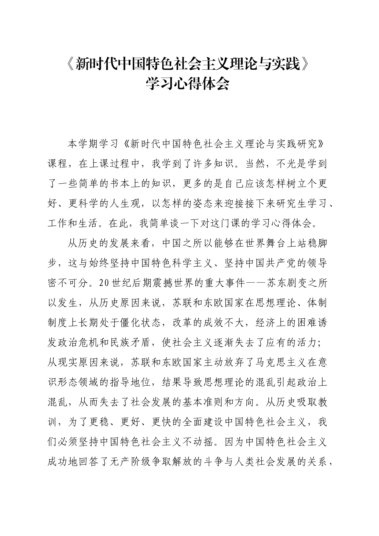 《新时代中国特色社会主义理论与实践学习》心得体会_第1页