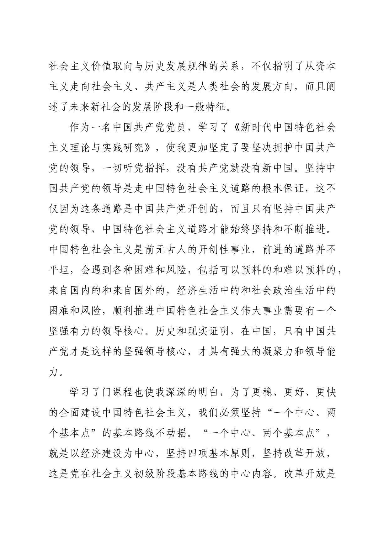 《新时代中国特色社会主义理论与实践学习》心得体会_第2页