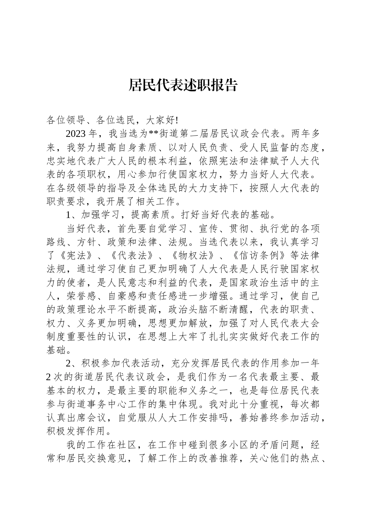 居民代表述职报告_第1页