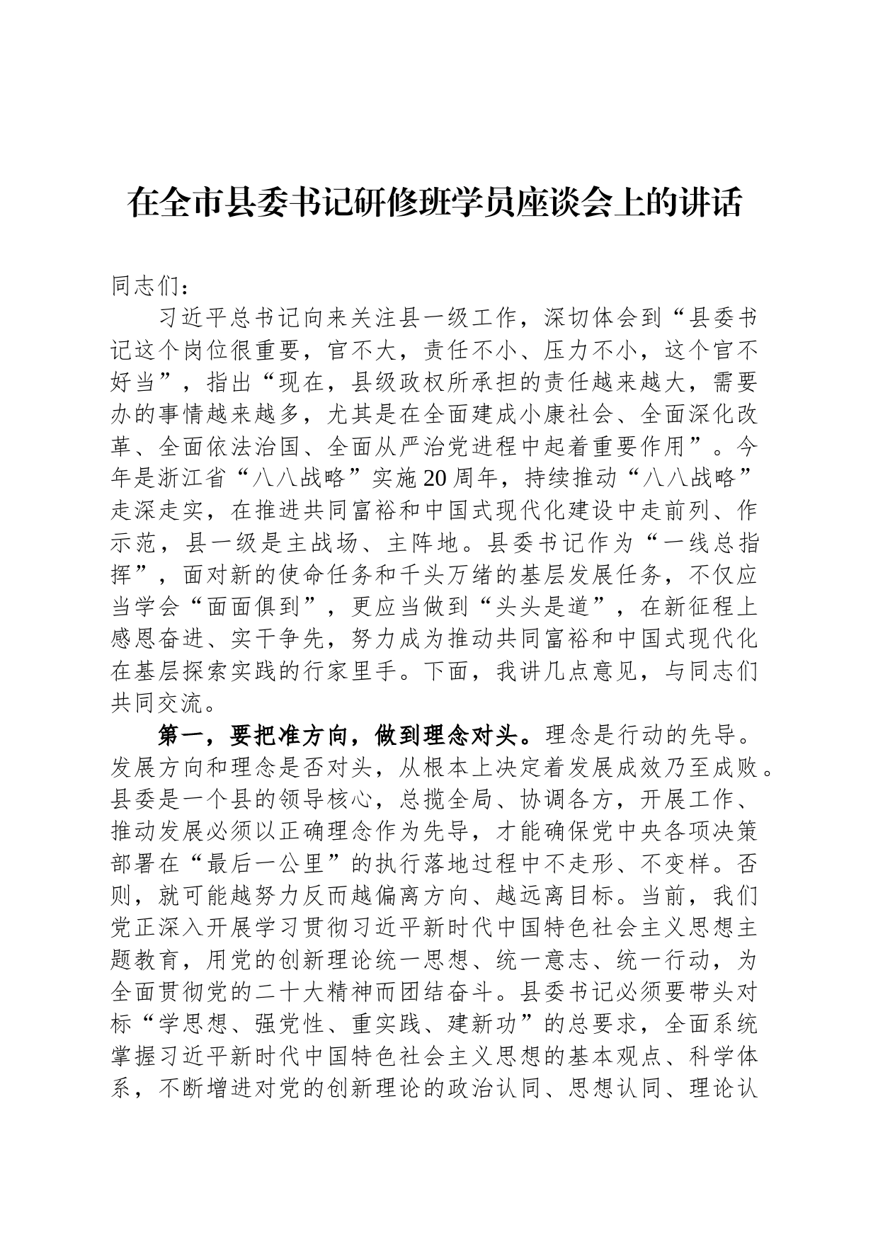 在全市县委书记研修班学员座谈会上的讲话_第1页