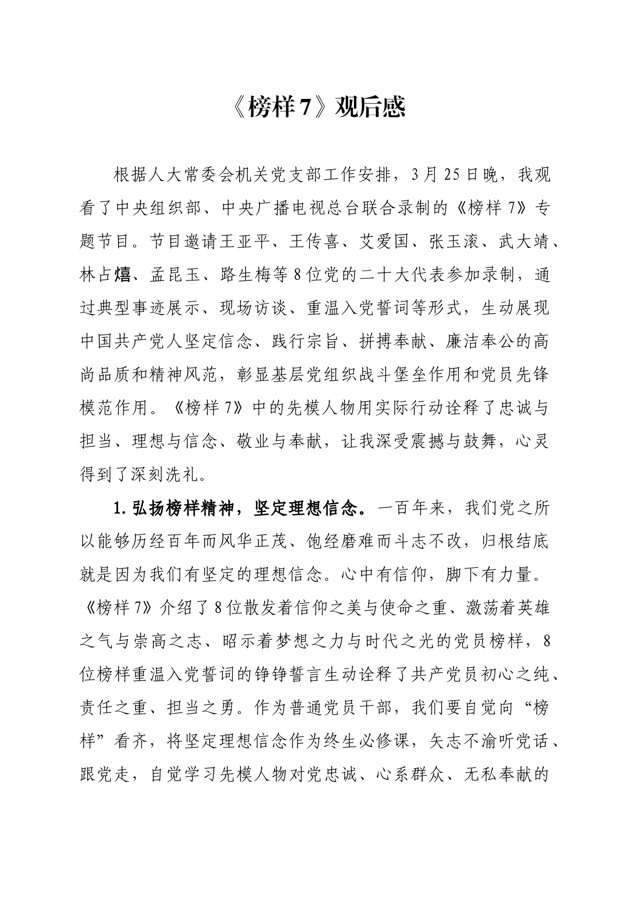 《榜样7》观后感_第1页