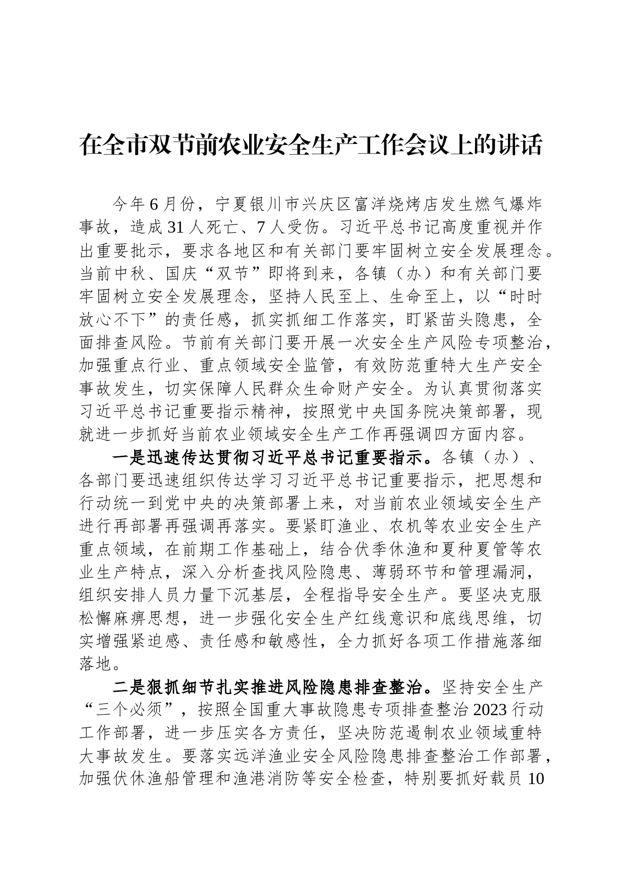 在全市双节前农业安全生产工作会议上的讲话_第1页
