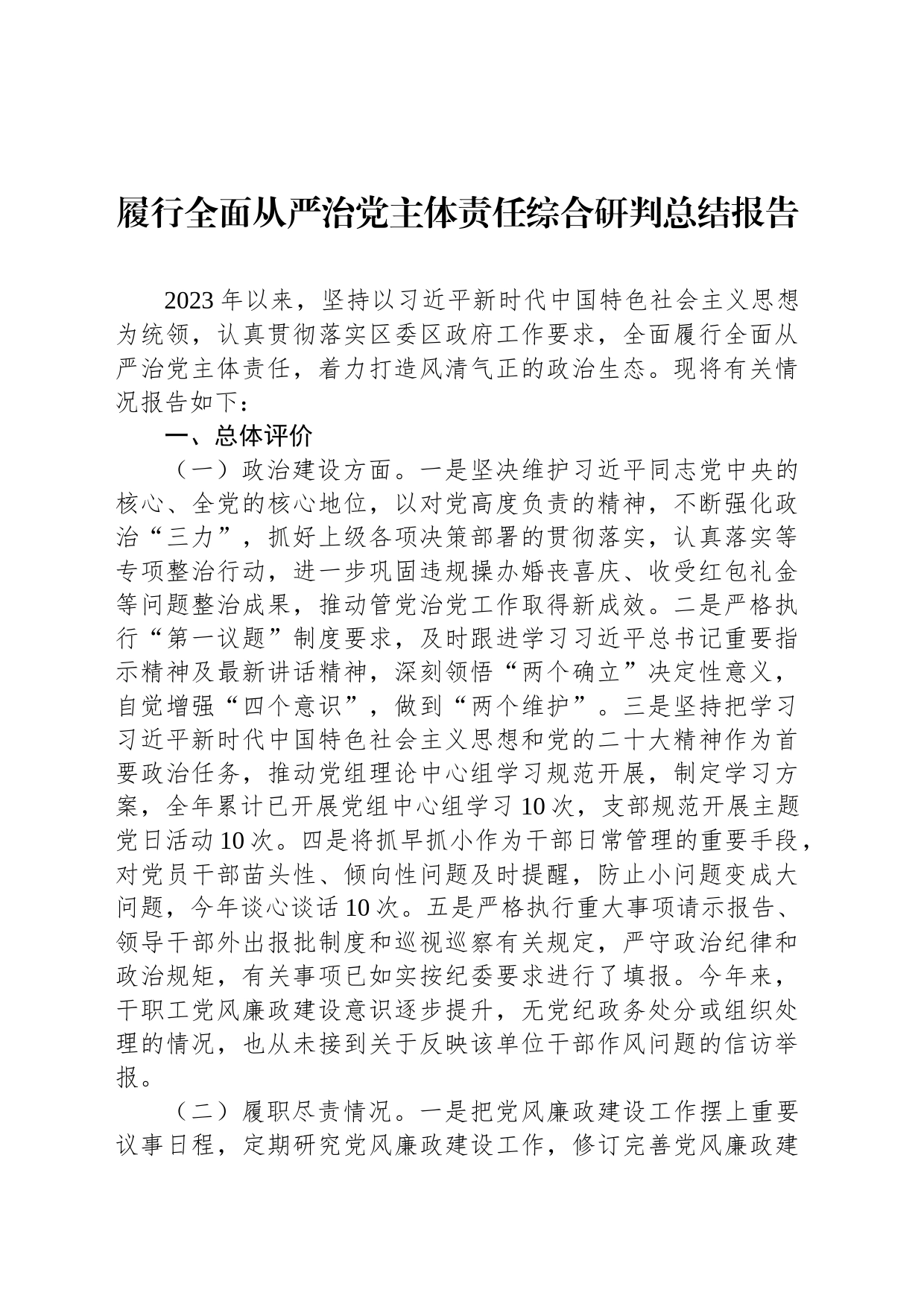 履行全面从严治党主体责任综合研判总结报告_第1页