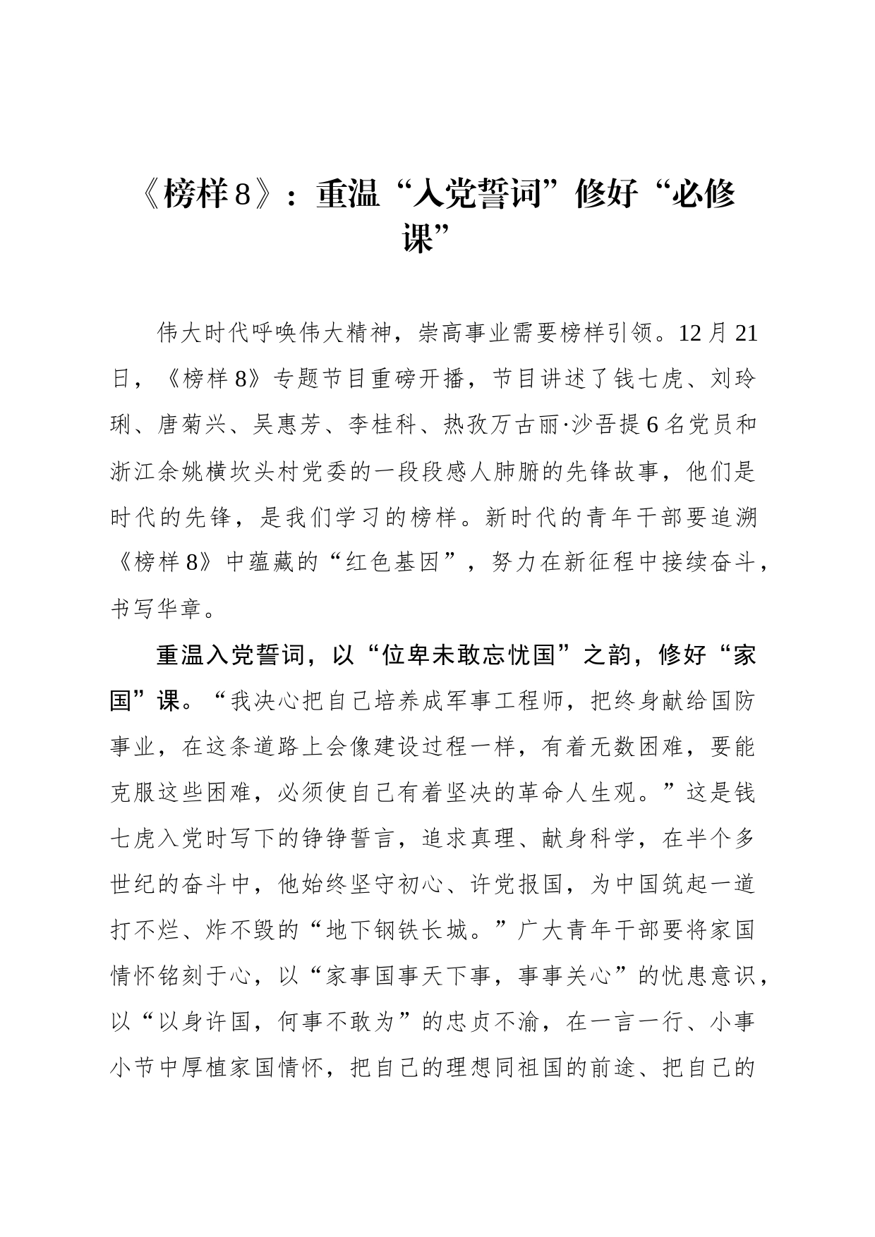 《榜样8》：重温“入党誓词”修好“必修课”_第1页