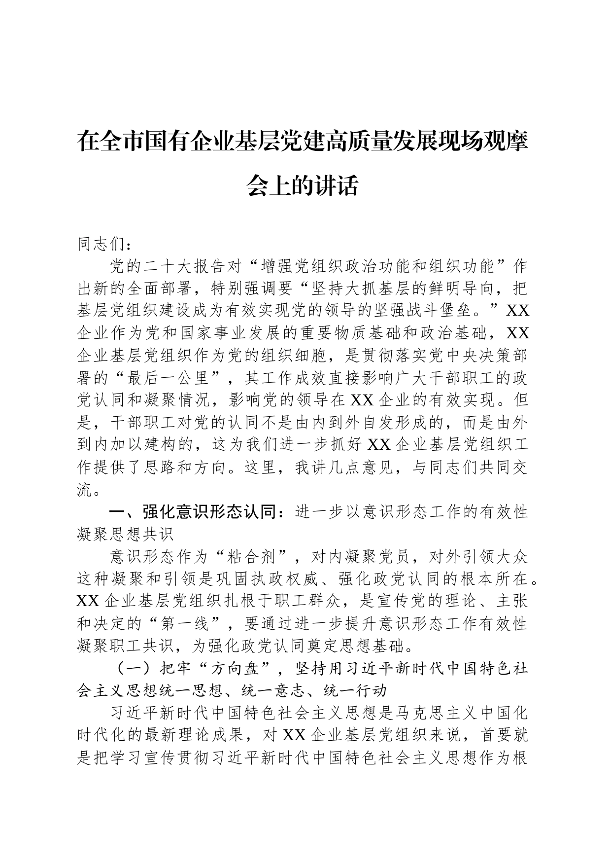 在全市国有企业基层党建高质量发展现场观摩会上的讲话_第1页