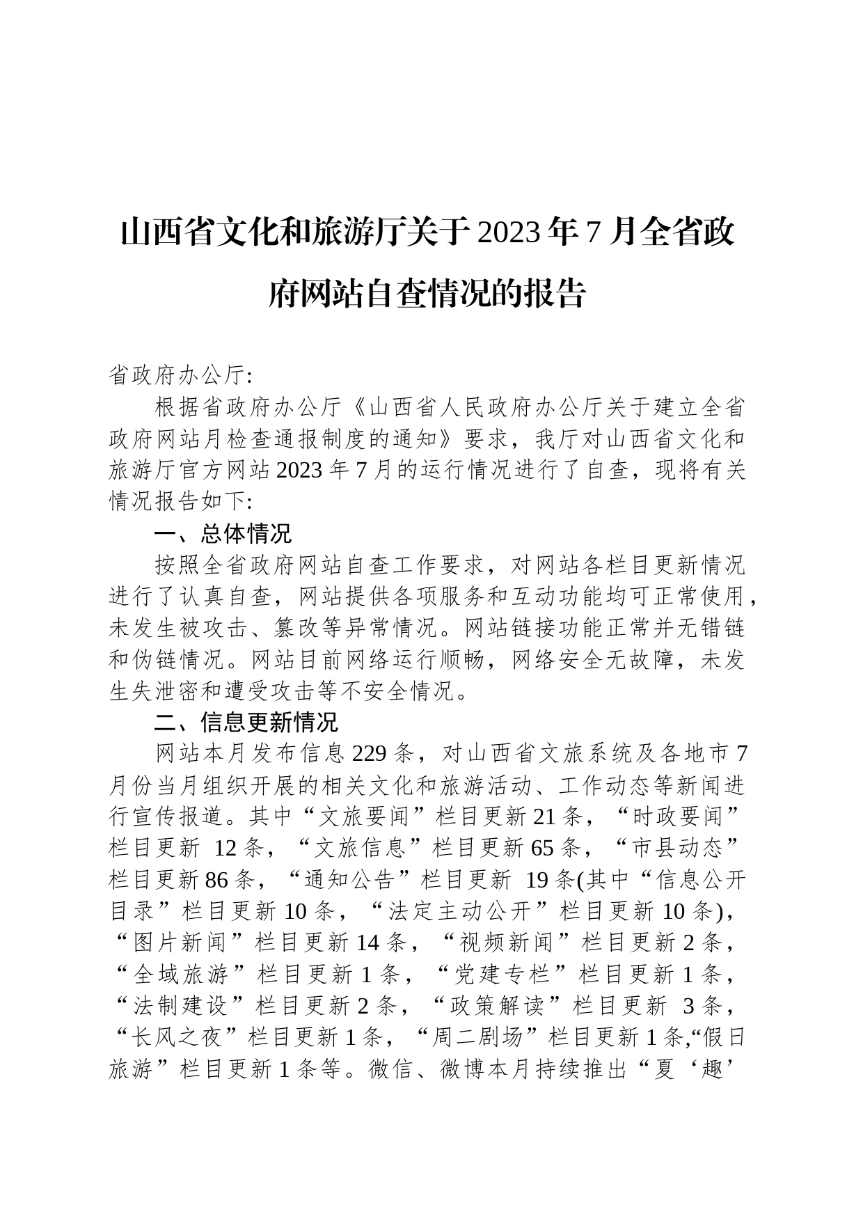 山西省文化和旅游厅关于2023年7月全省政府网站自查情况的报告_第1页