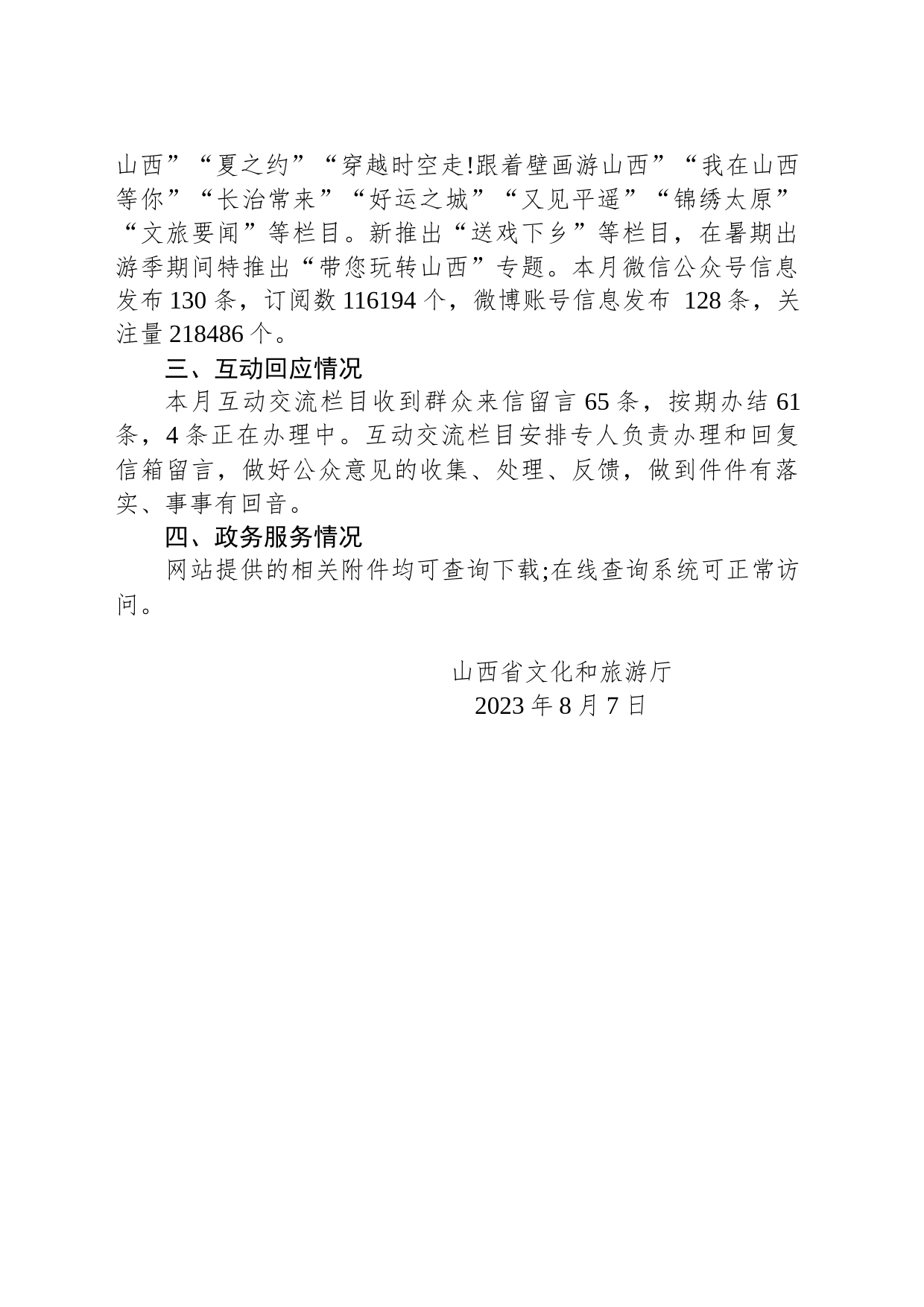 山西省文化和旅游厅关于2023年7月全省政府网站自查情况的报告_第2页