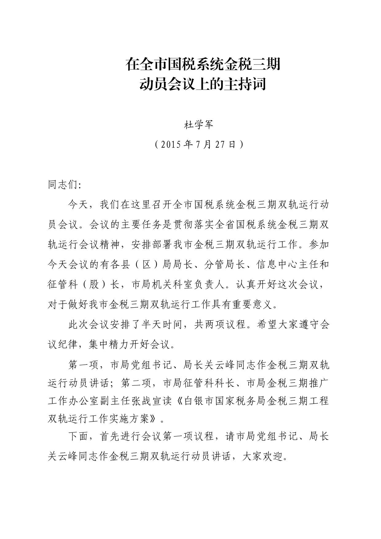 在全市国税系统金税三期动员会议上的主持词_第1页