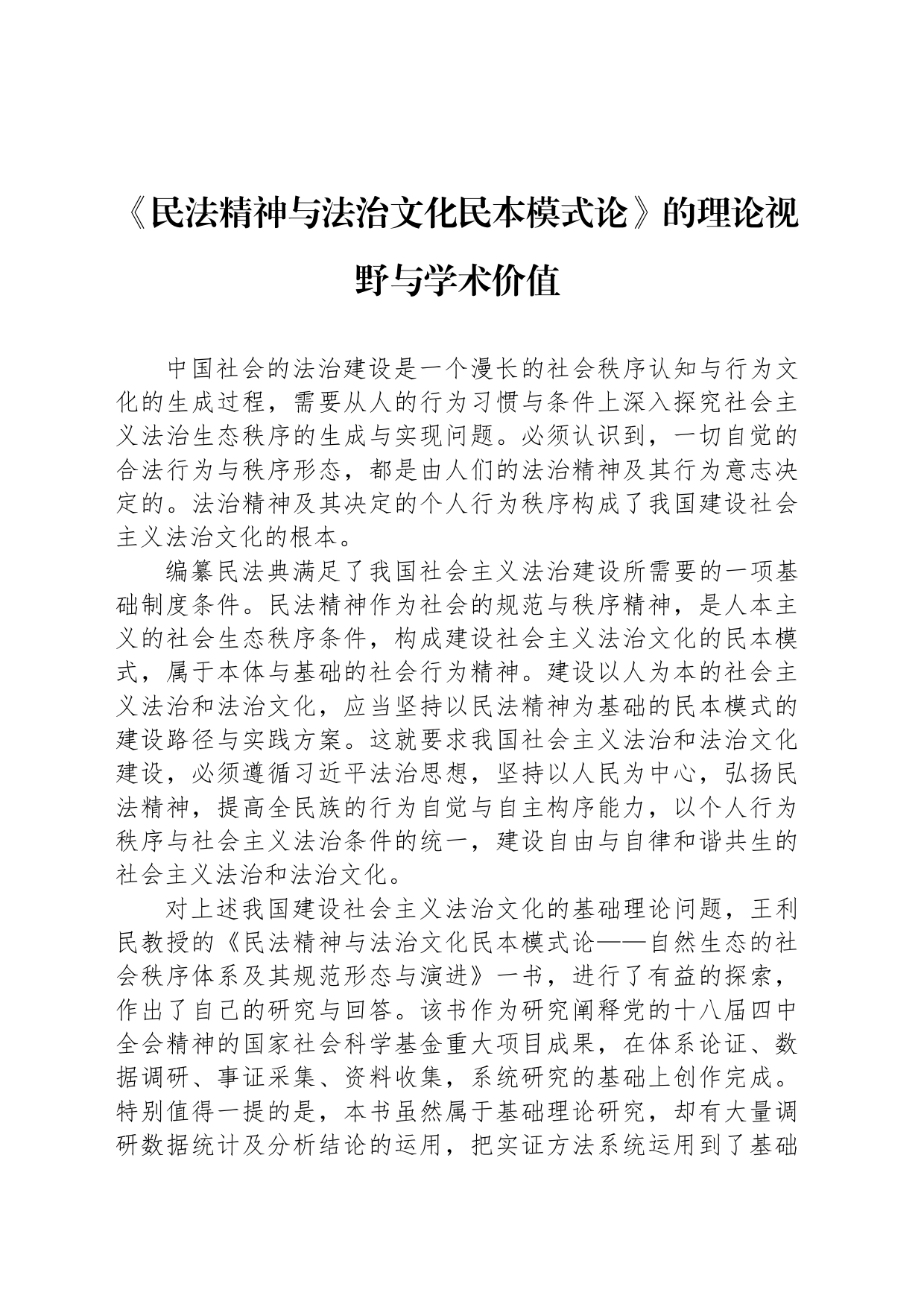 《民法精神与法治文化民本模式论》的理论视野与学术价值_第1页