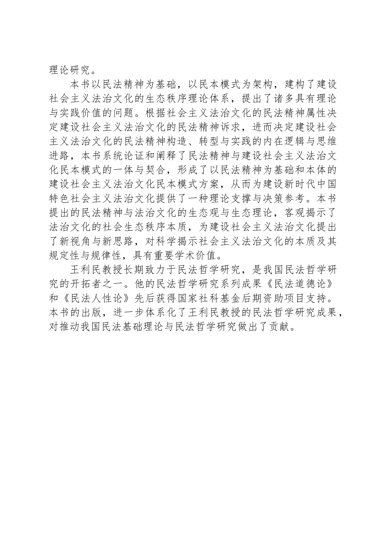 《民法精神与法治文化民本模式论》的理论视野与学术价值_第2页