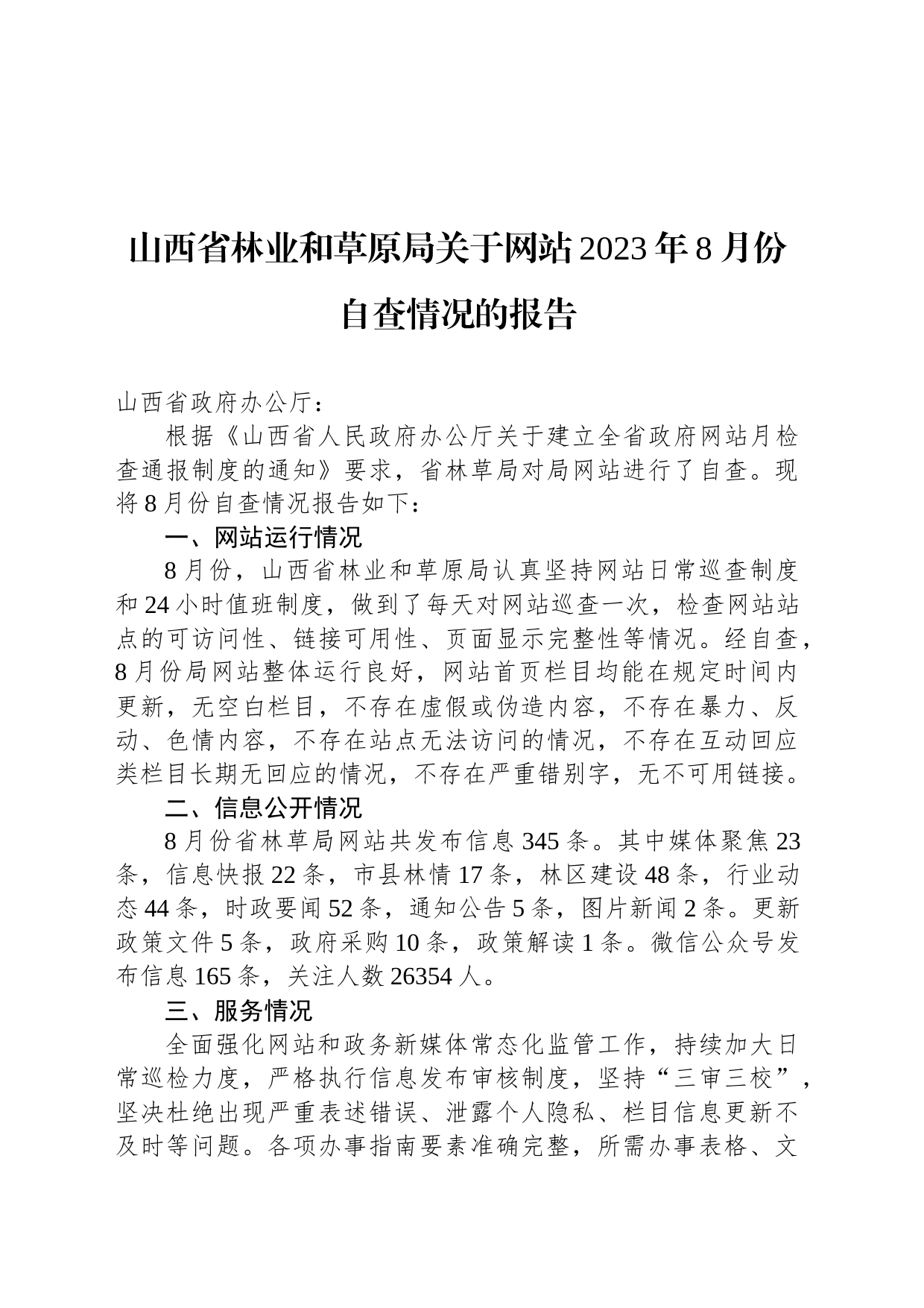 山西省林业和草原局关于网站2023年8月份自查情况的报告_第1页