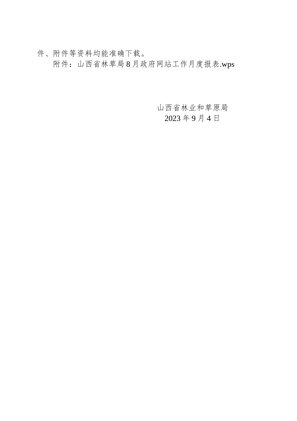 山西省林业和草原局关于网站2023年8月份自查情况的报告_第2页