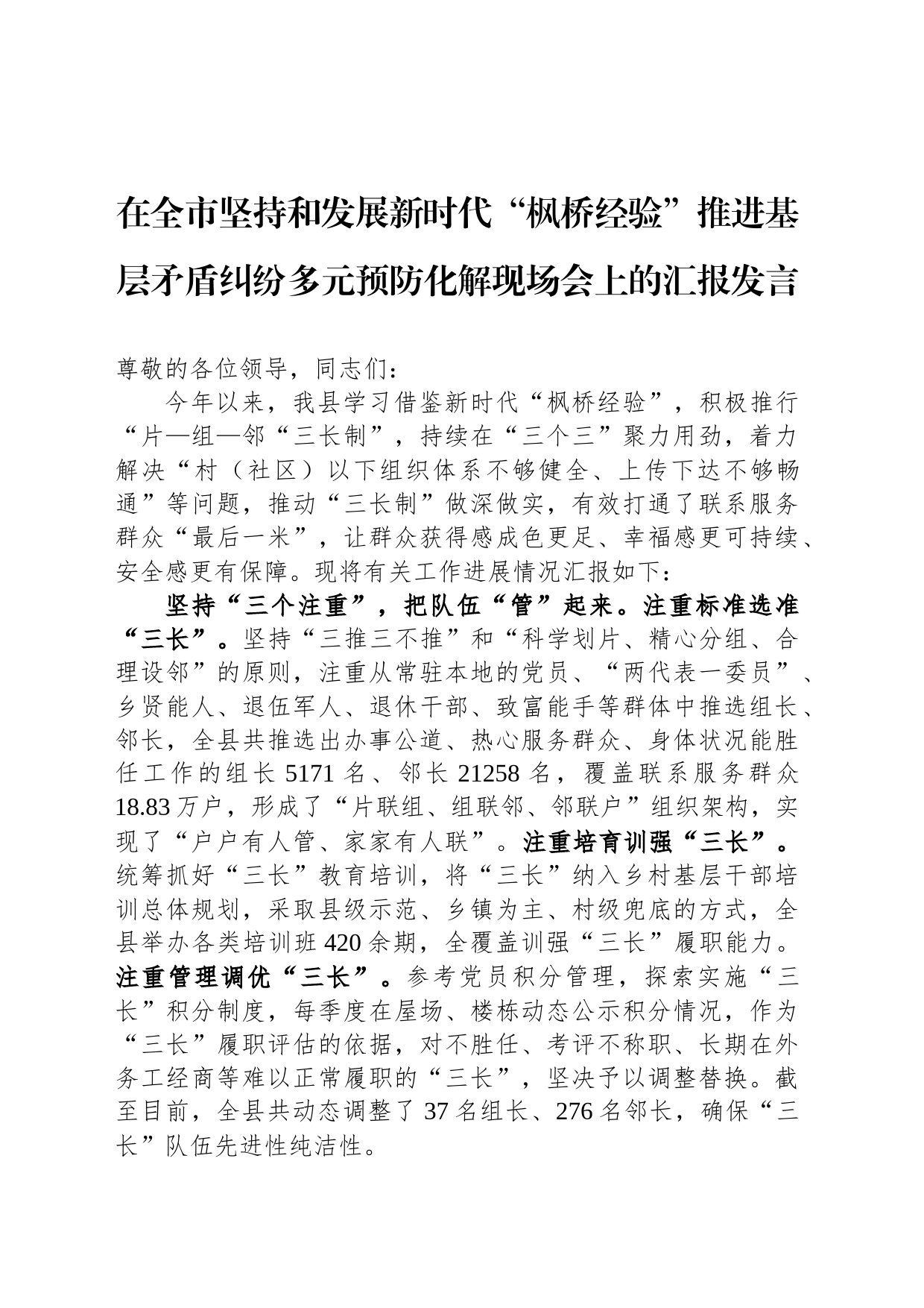在全市坚持和发展新时代“枫桥经验”推进基层矛盾纠纷多元预防化解现场会上的汇报发言_第1页