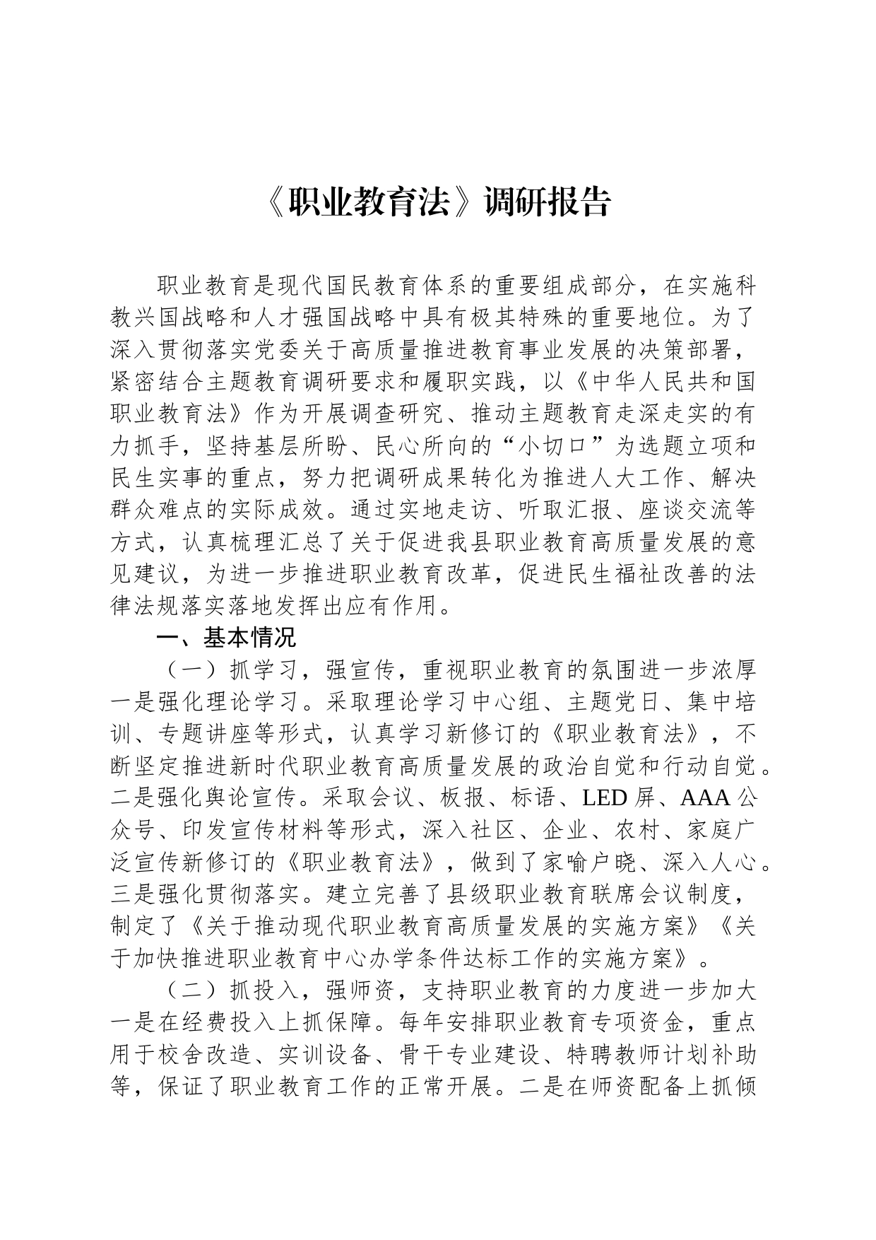 《职业教育法》调研报告_第1页