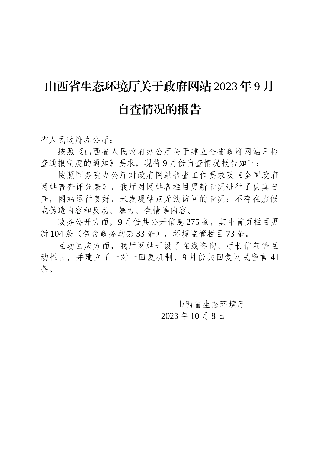 山西省生态环境厅关于政府网站2023年9月自查情况的报告_第1页