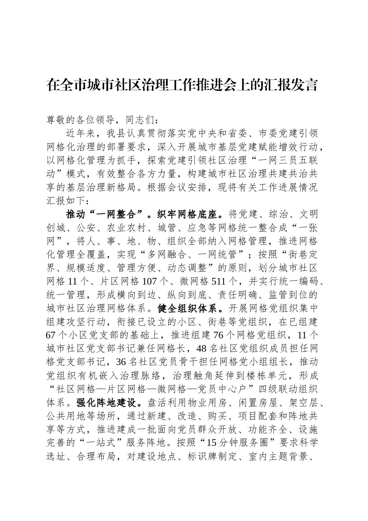 在全市城市社区治理工作推进会上的汇报发言_第1页