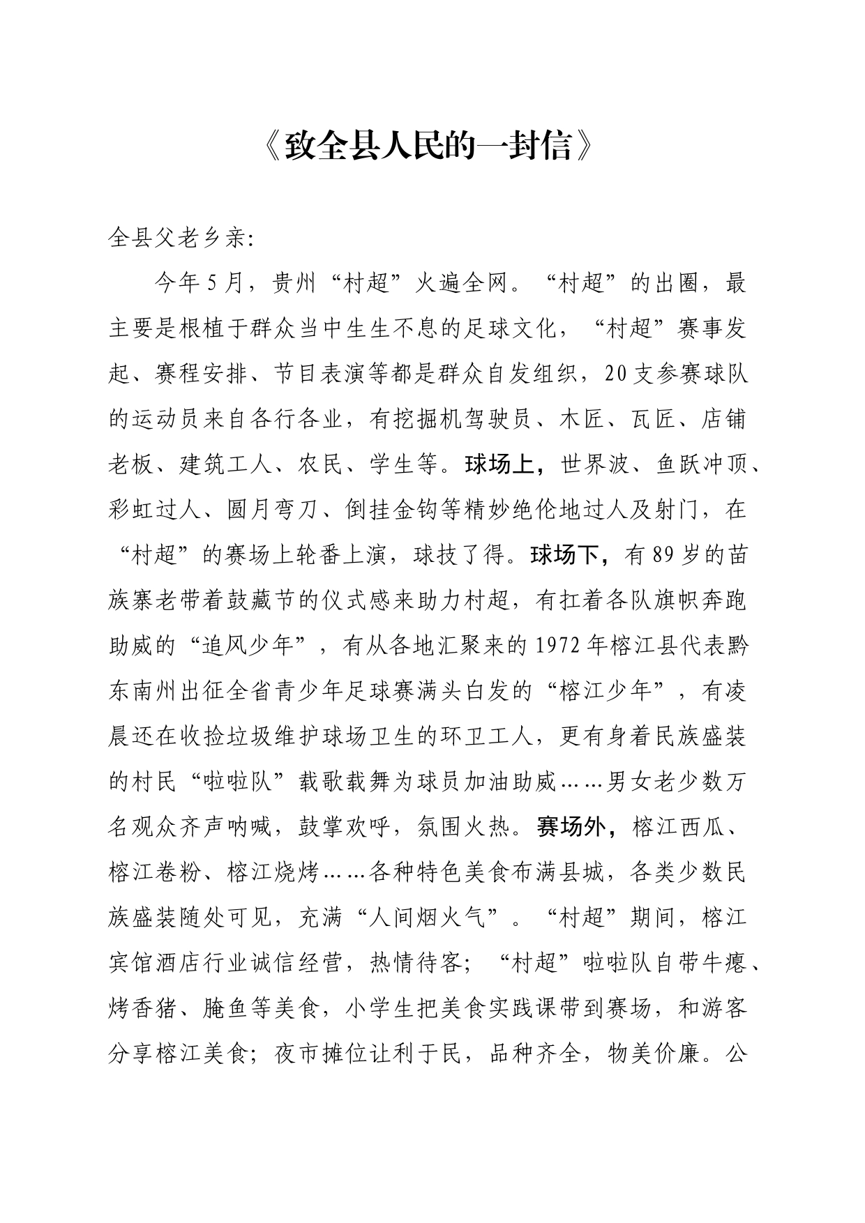 《致全县人民的一封信》榕江县  “村超”_第1页