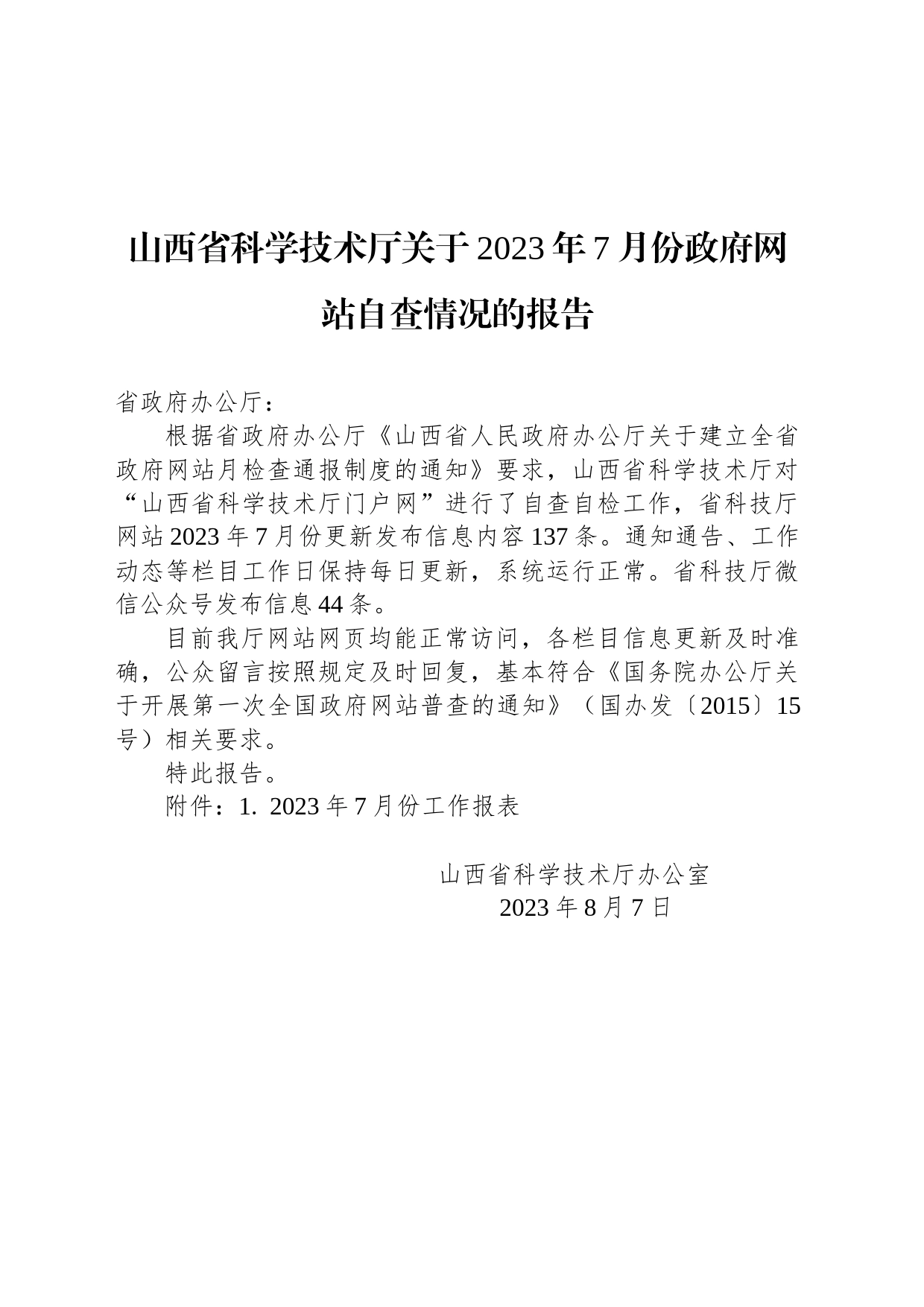 山西省科学技术厅关于2023年7月份政府网站自查情况的报告_第1页