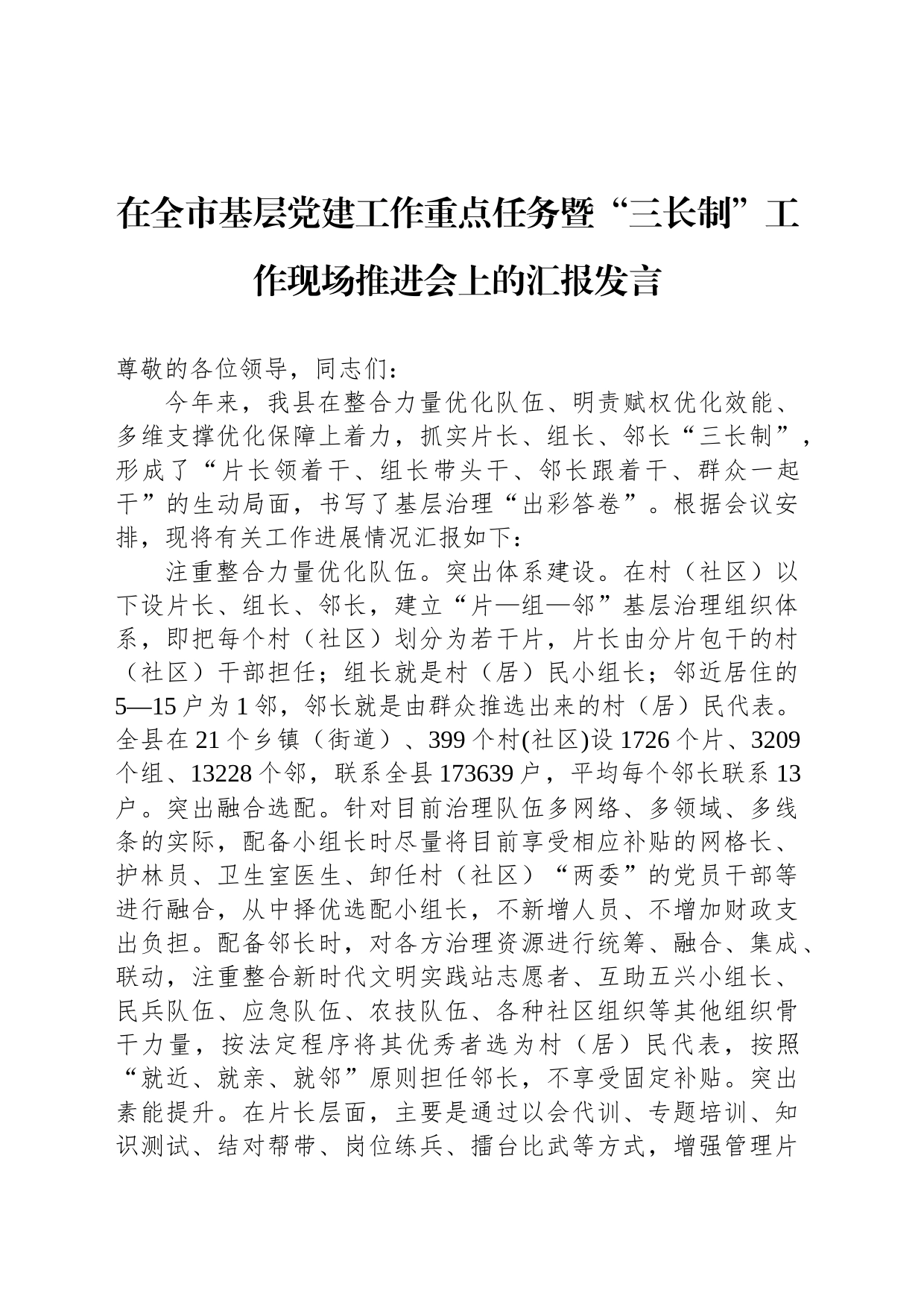 在全市基层党建工作重点任务暨“三长制”工作现场推进会上的汇报发言_第1页