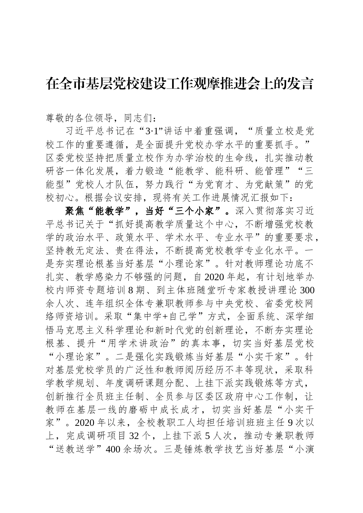在全市基层党校建设工作观摩推进会上的发言_第1页