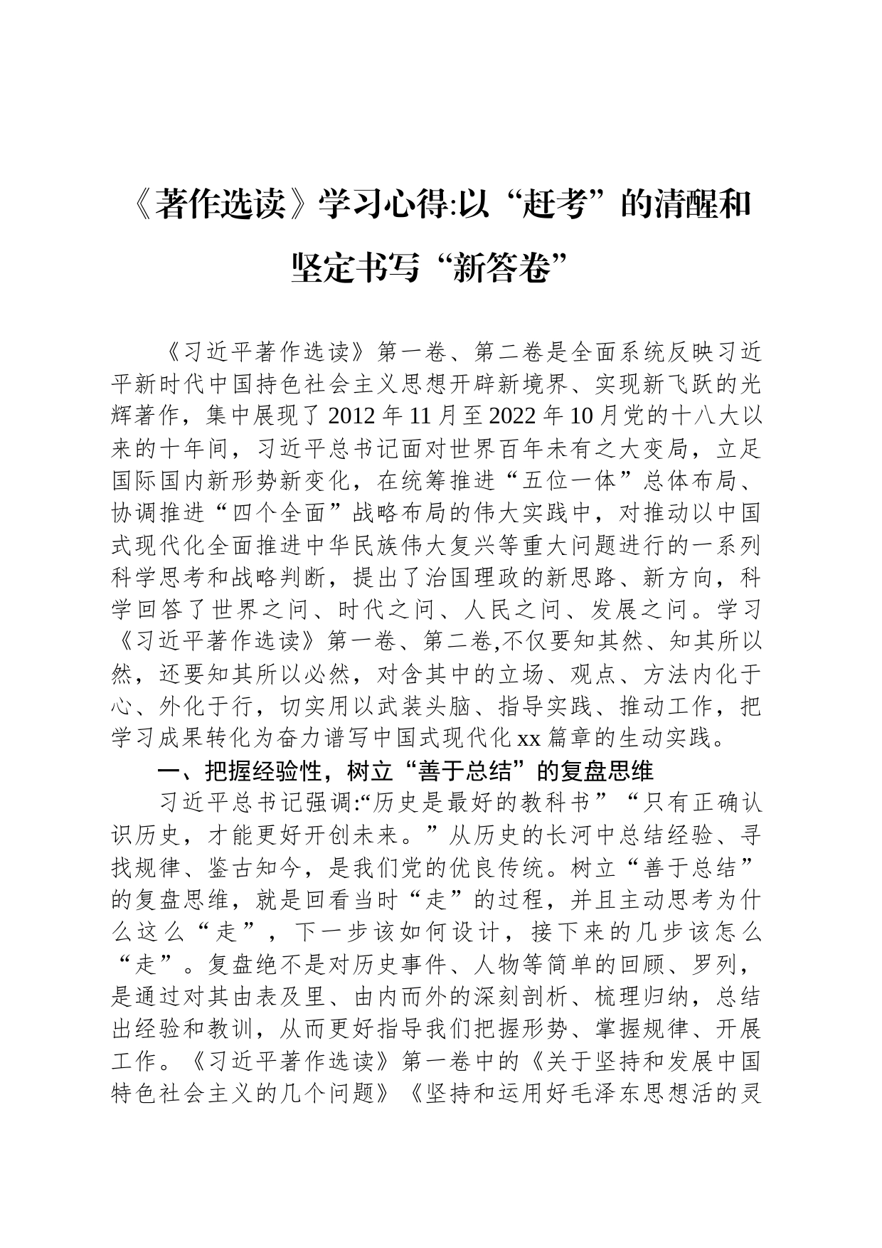 《著作选读》学习心得以“赶考”的清醒和坚定书写“新答卷”_第1页