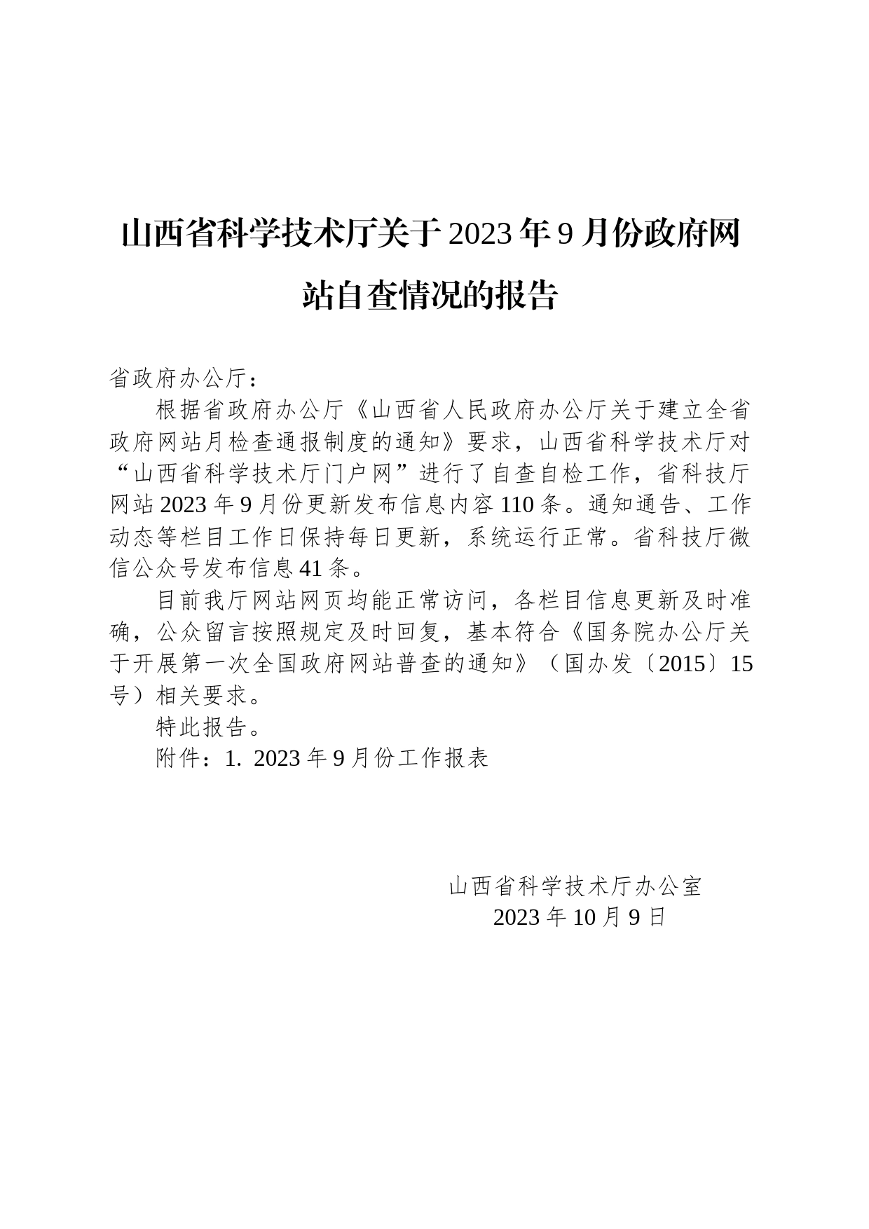 山西省科学技术厅关于2023年9月份政府网站自查情况的报告_第1页