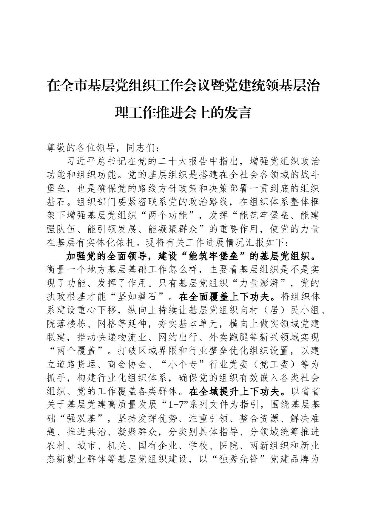 在全市基层党组织工作会议暨党建统领基层治理工作推进会上的发言_第1页