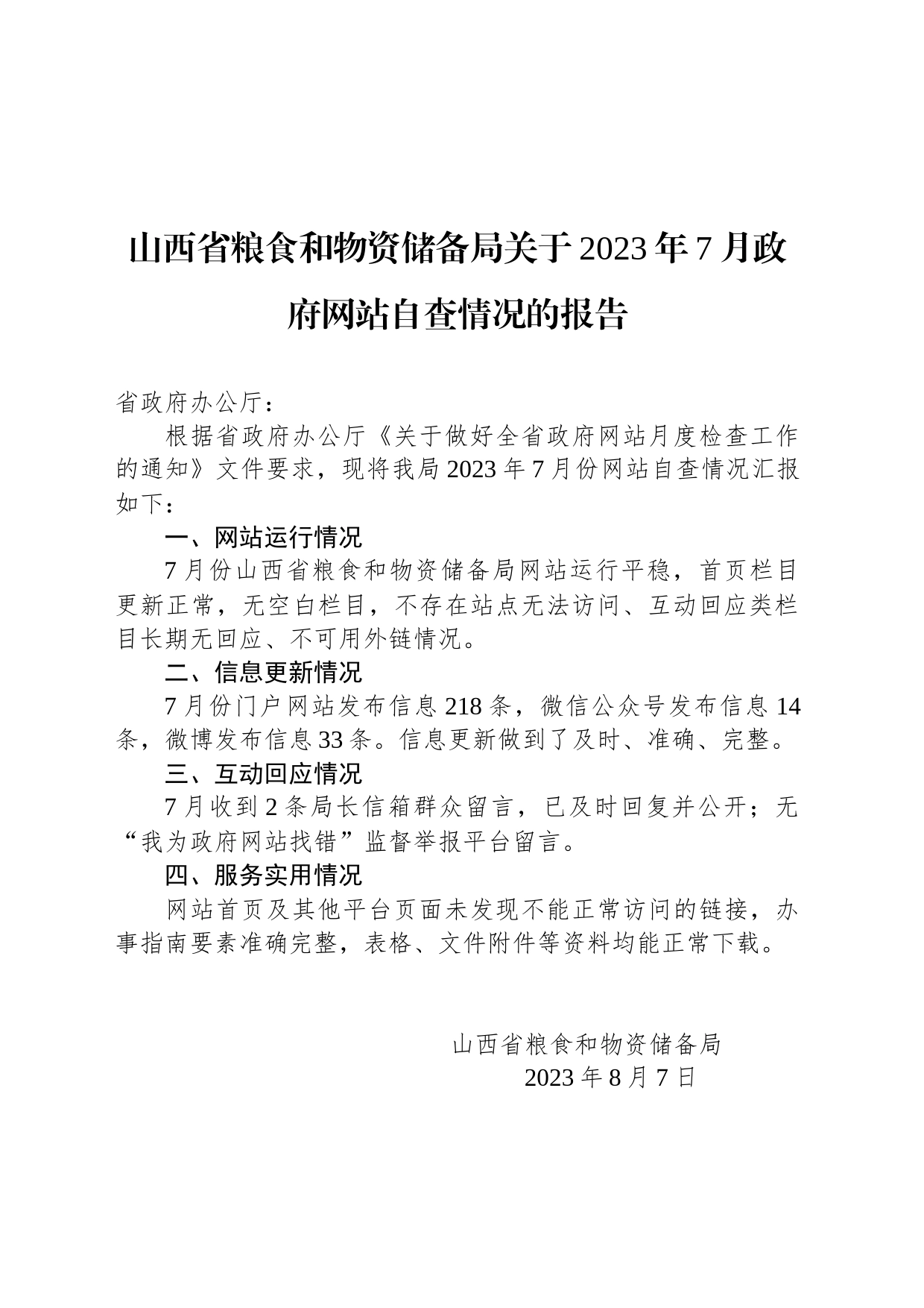 山西省粮食和物资储备局关于2023年7月政府网站自查情况的报告_第1页