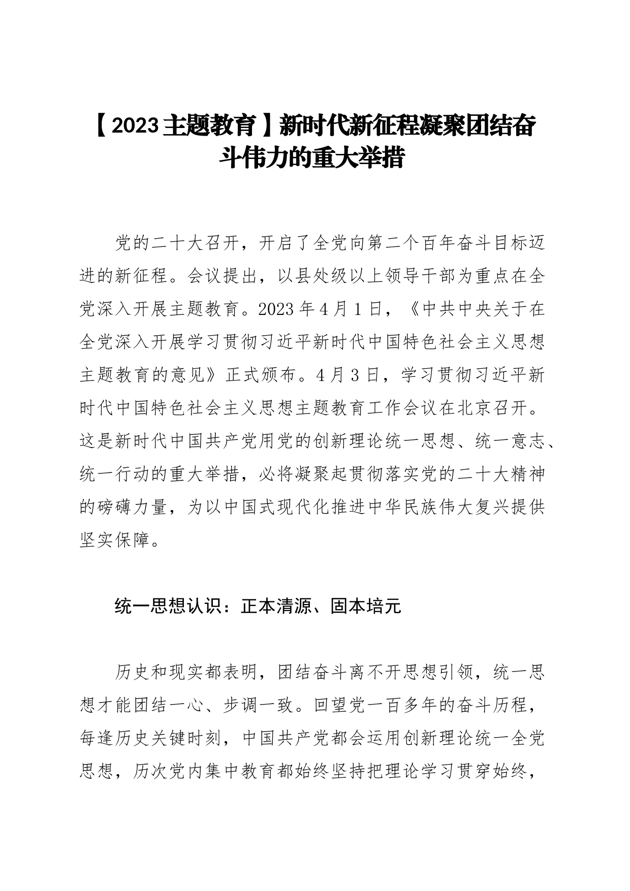 【2023主题教育】新时代新征程凝聚团结奋斗伟力的重大举措_第1页