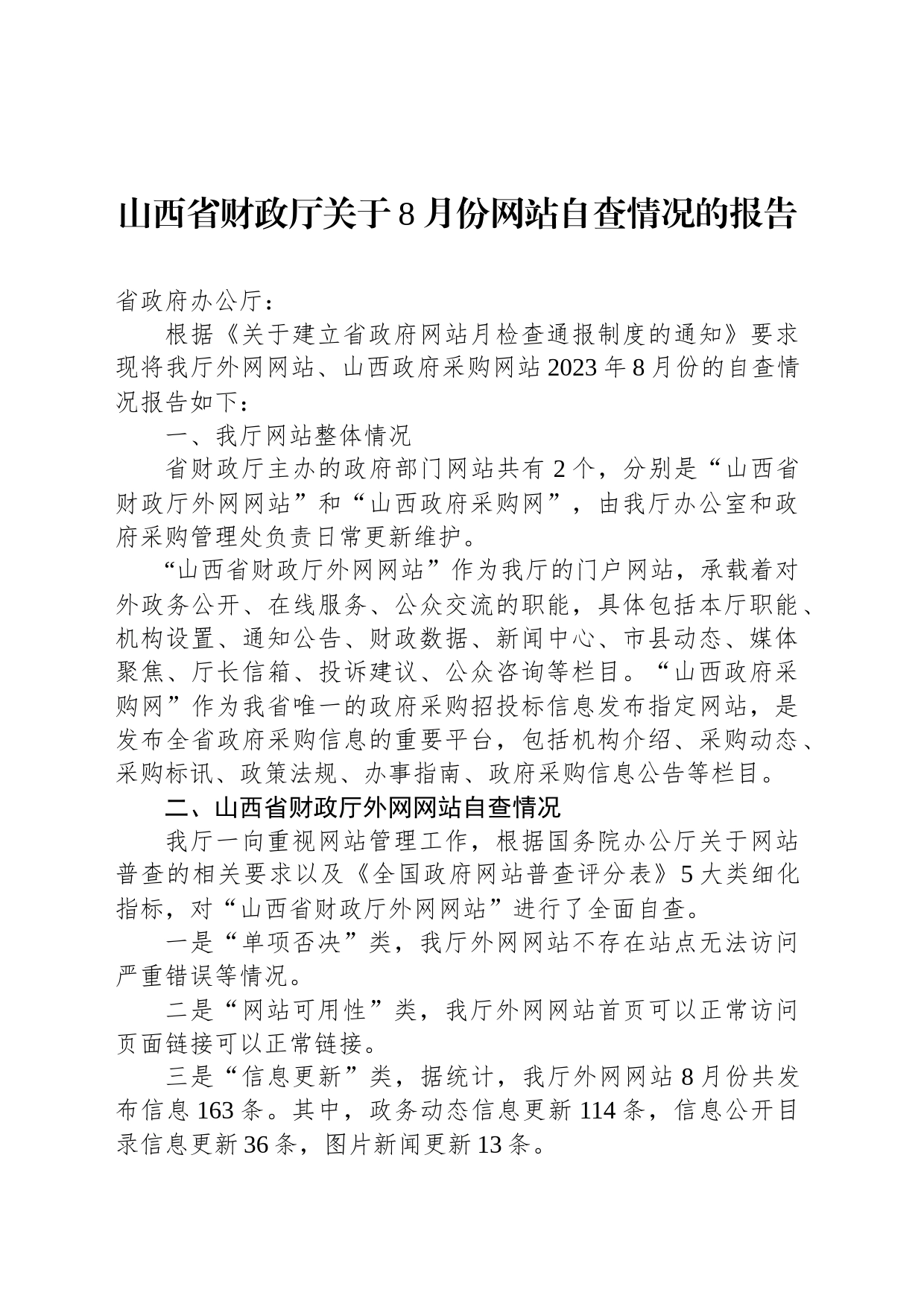 山西省财政厅关于8月份网站自查情况的报告_第1页