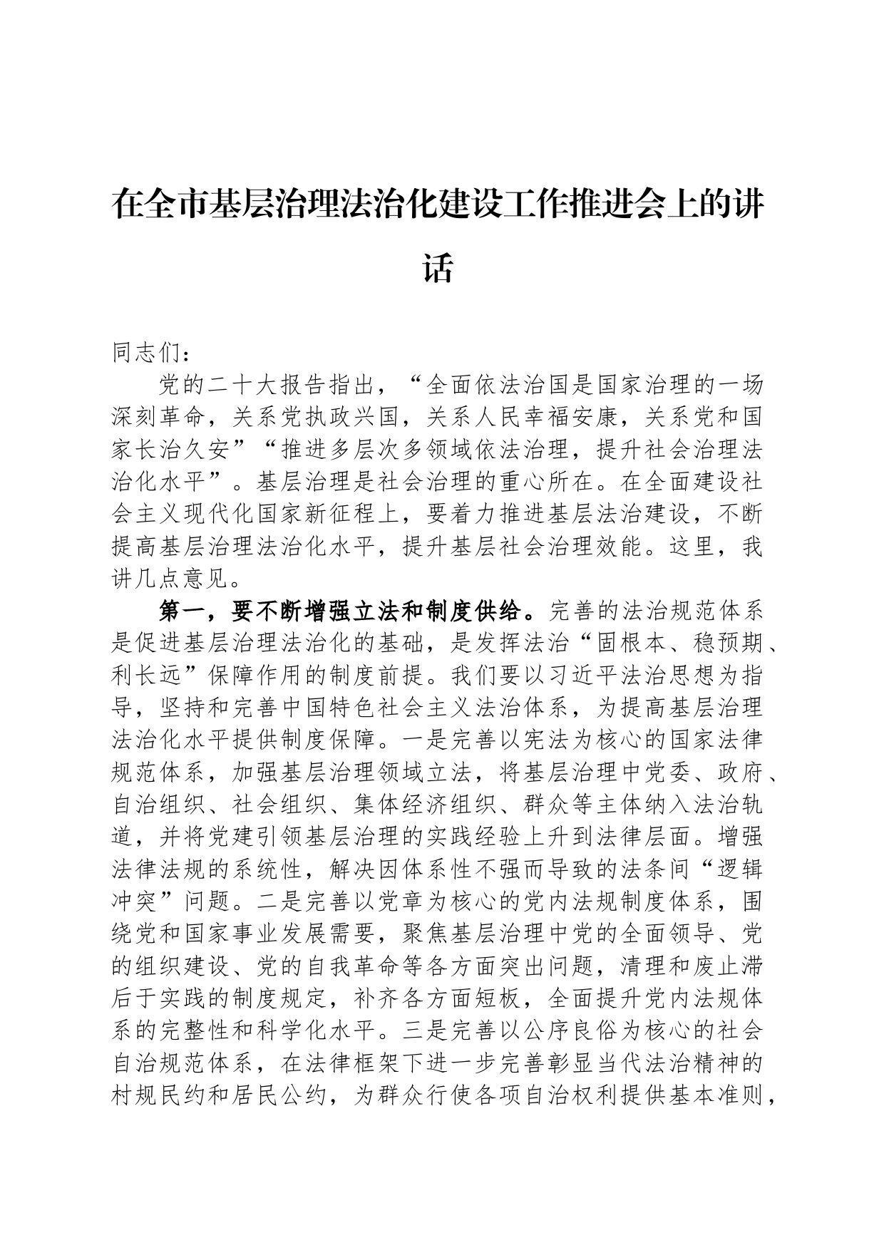在全市基层治理法治化建设工作推进会上的讲话_第1页
