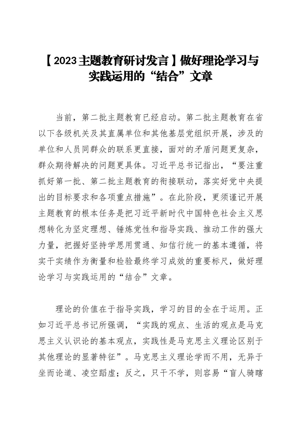 【2023主题教育研讨发言】做好理论学习与实践运用的“结合”文章_第1页