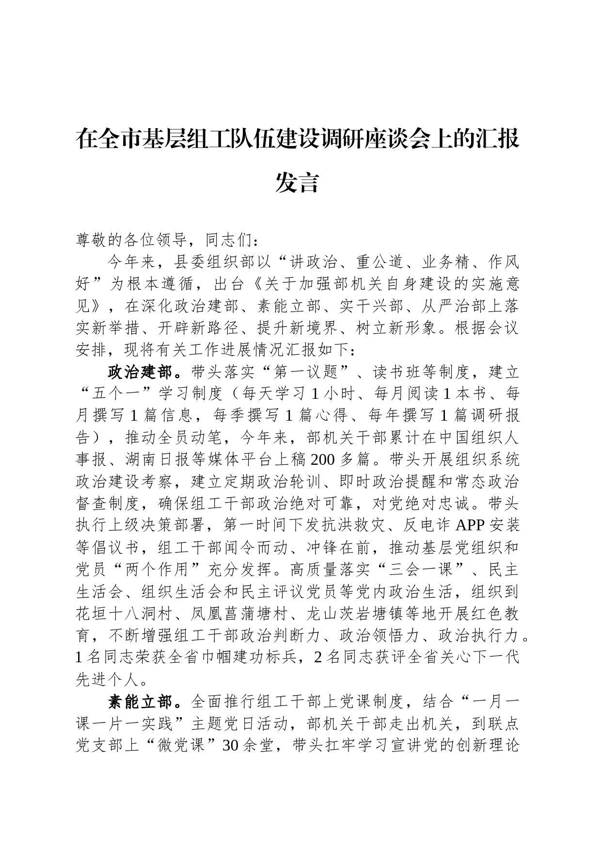 在全市基层组工队伍建设调研座谈会上的汇报发言_第1页