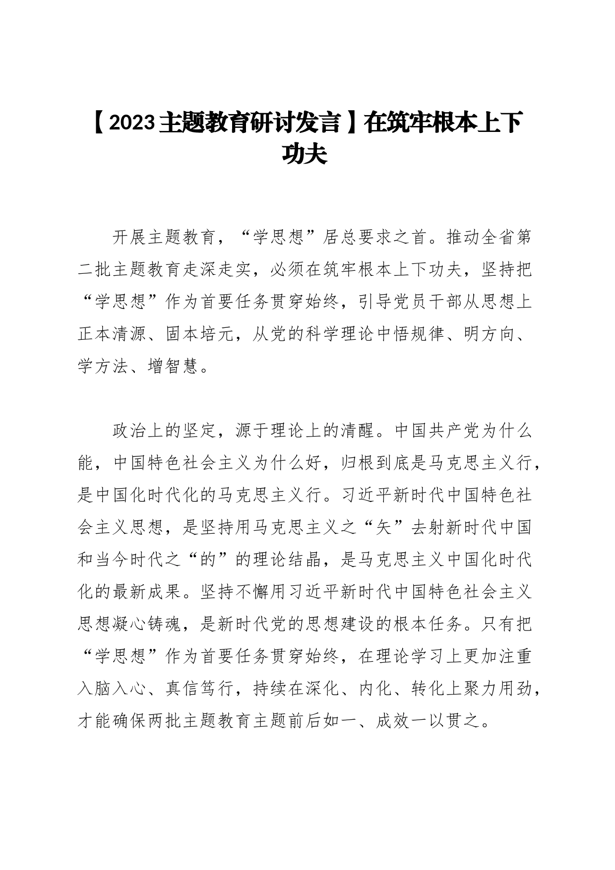 【2023主题教育研讨发言】在筑牢根本上下功夫_第1页