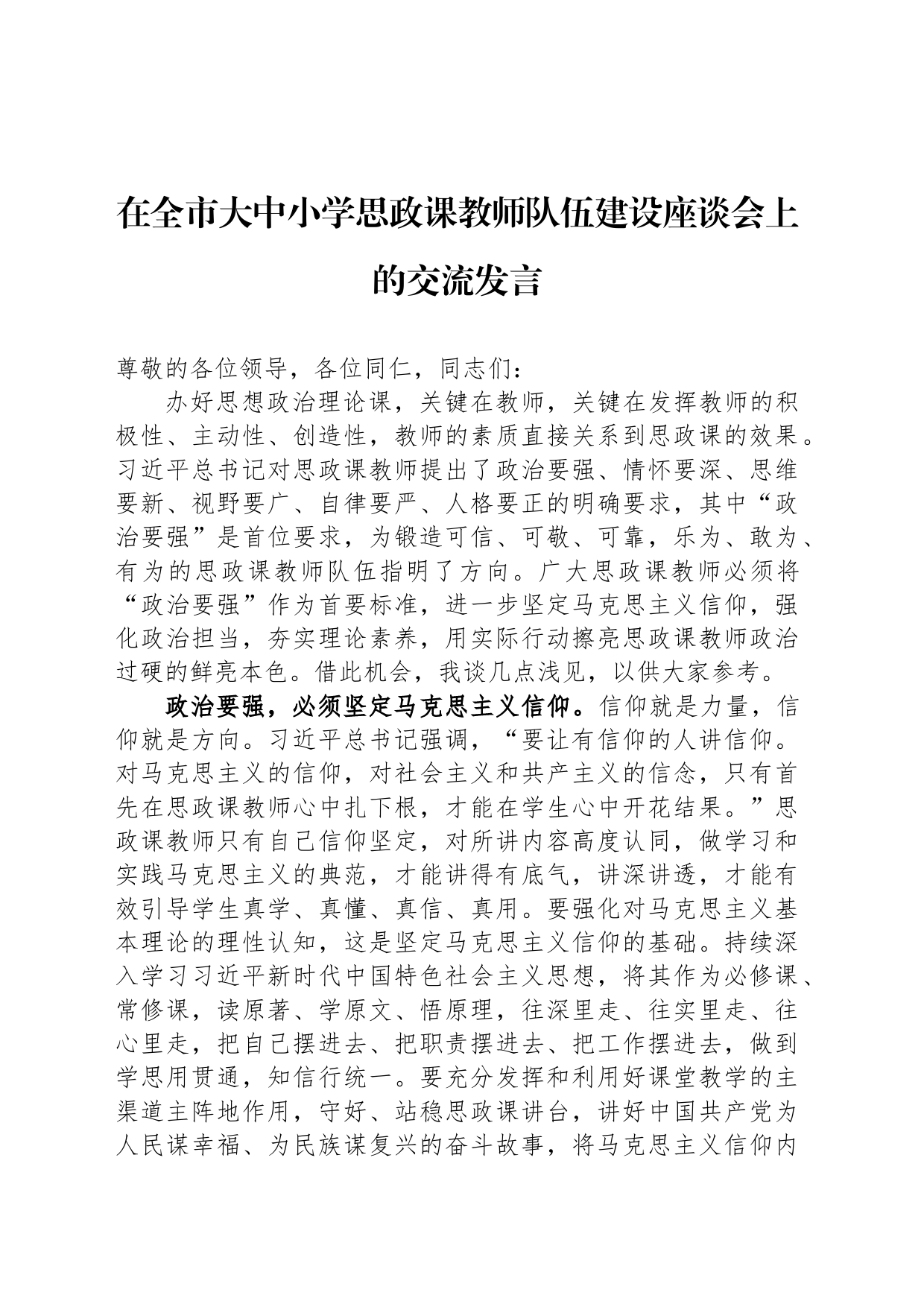在全市大中小学思政课教师队伍建设座谈会上的交流发言_第1页