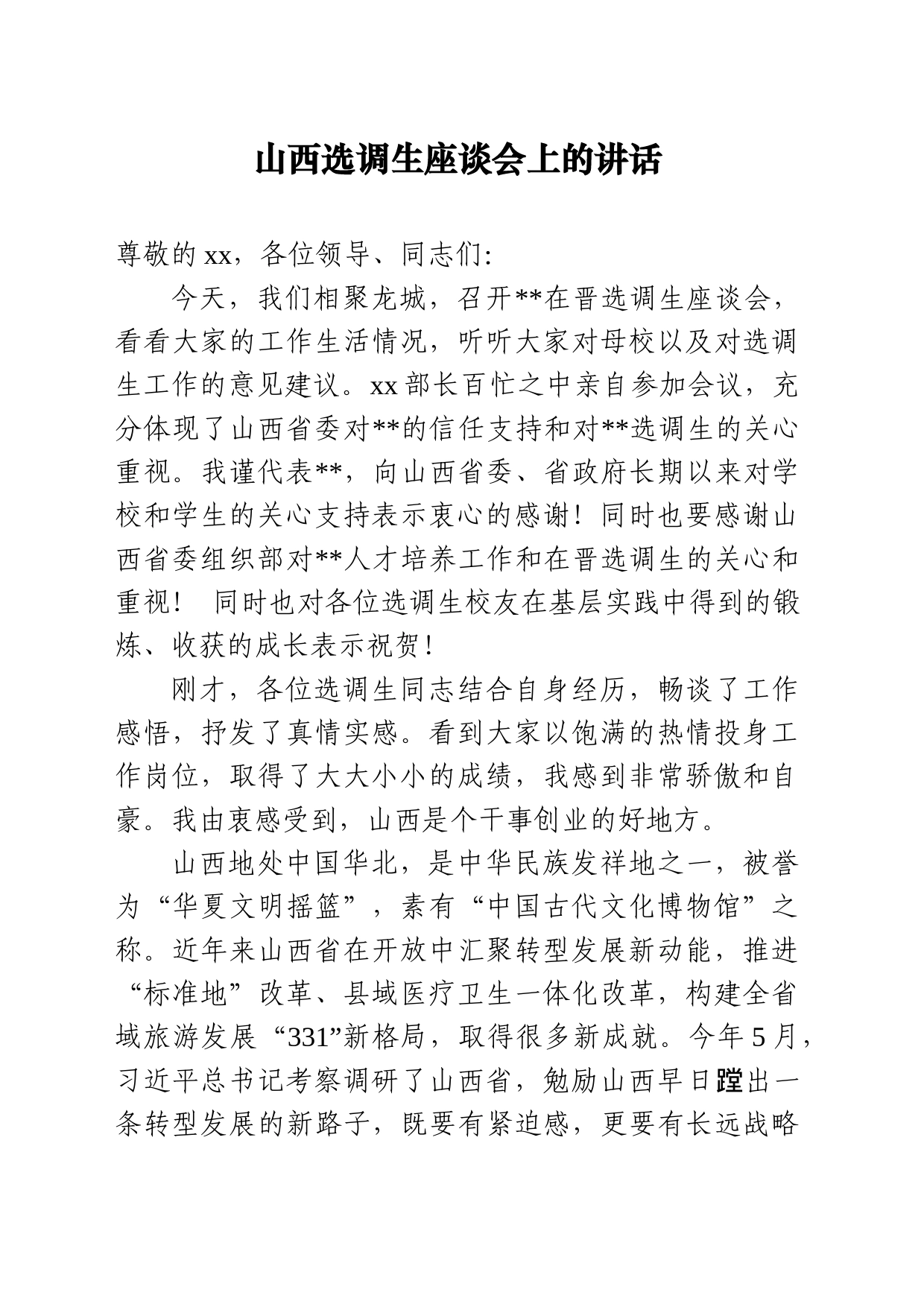 山西选调生座谈会上的讲话_第1页